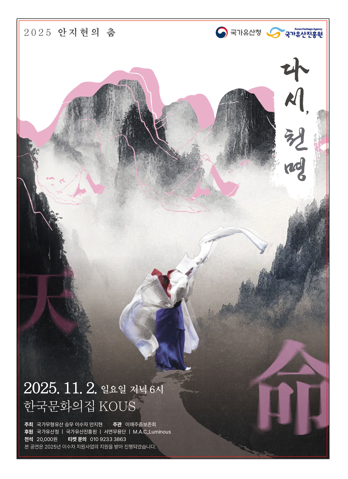 <2025 이수자 공연 지원사업> 다시, 천명-2025 안지현의 춤