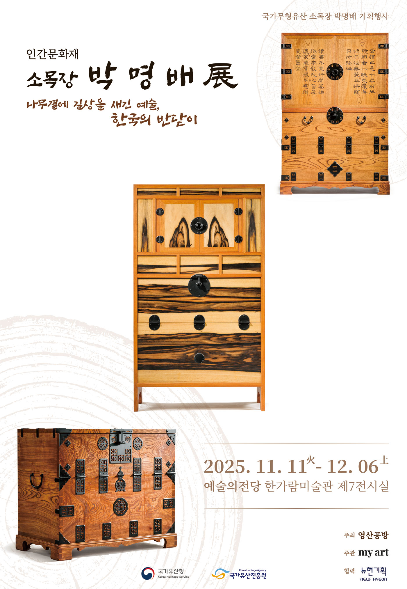 <2025 전승자 주관 기획행사>인간문화재 소목장 박명배展