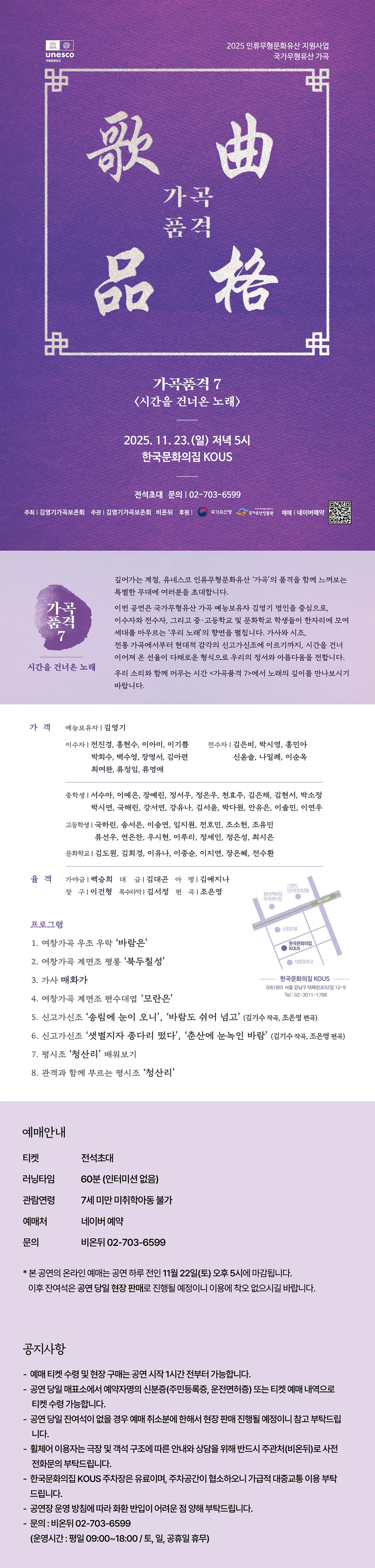 2025 인류무형문화유산 지원사업 <가곡품격 7 &ndash; 시간을 건너온 노래>