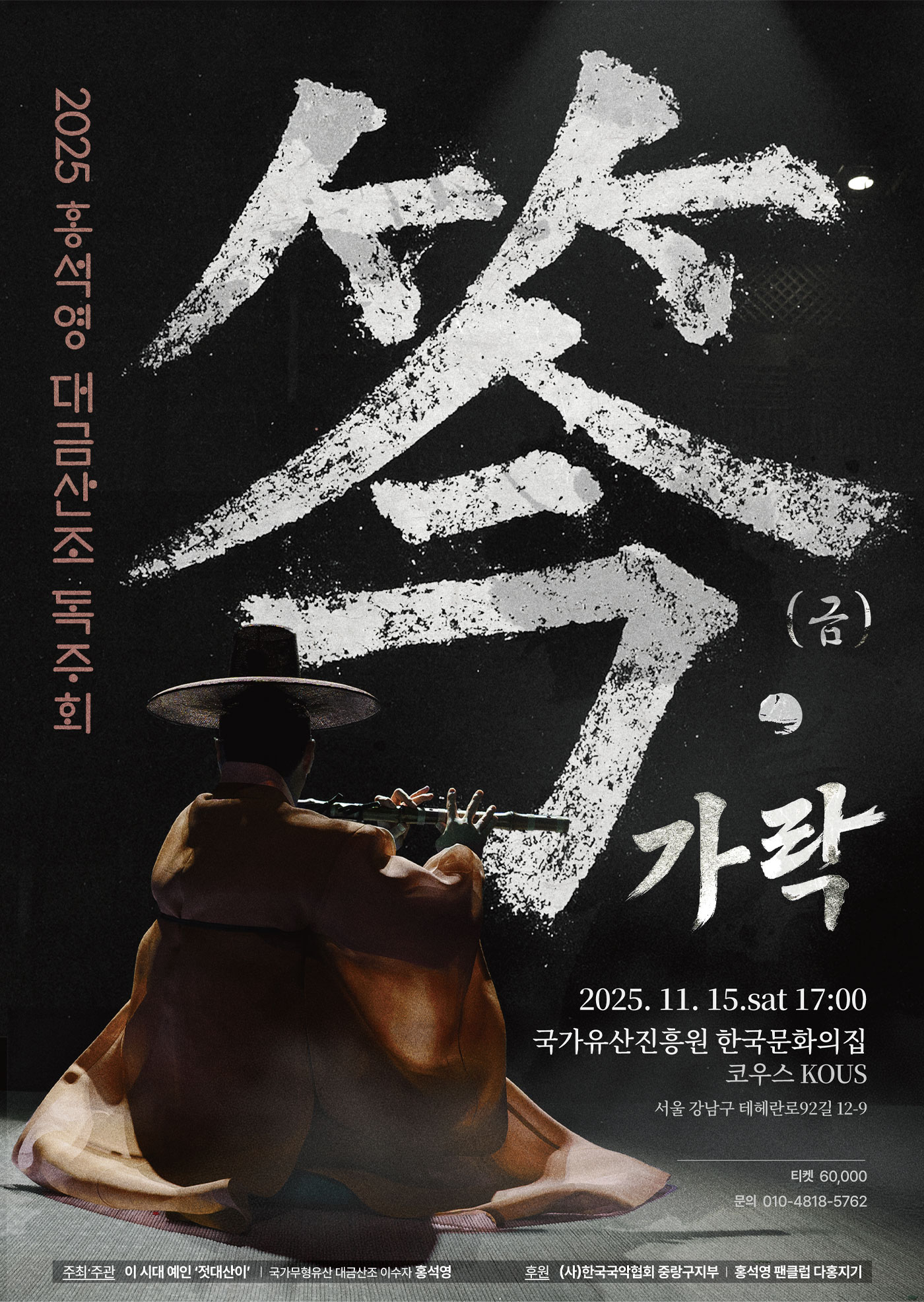 2025 홍석영 대금산조 독주회 笒&middot;가락 