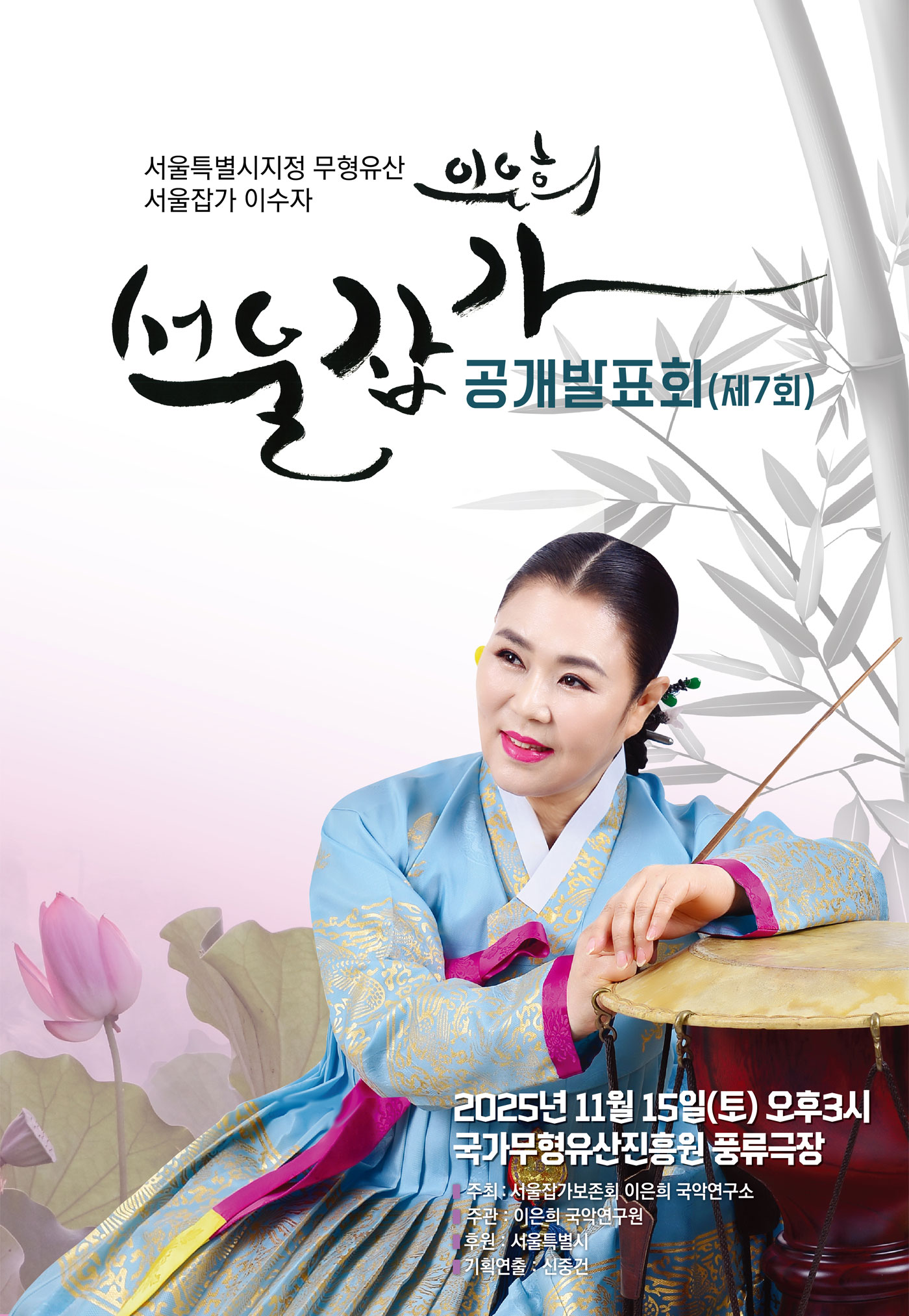 서울특별시지정 무형유산 서울잡가 이수자 이은희 서을잡가공개발표회(7회)