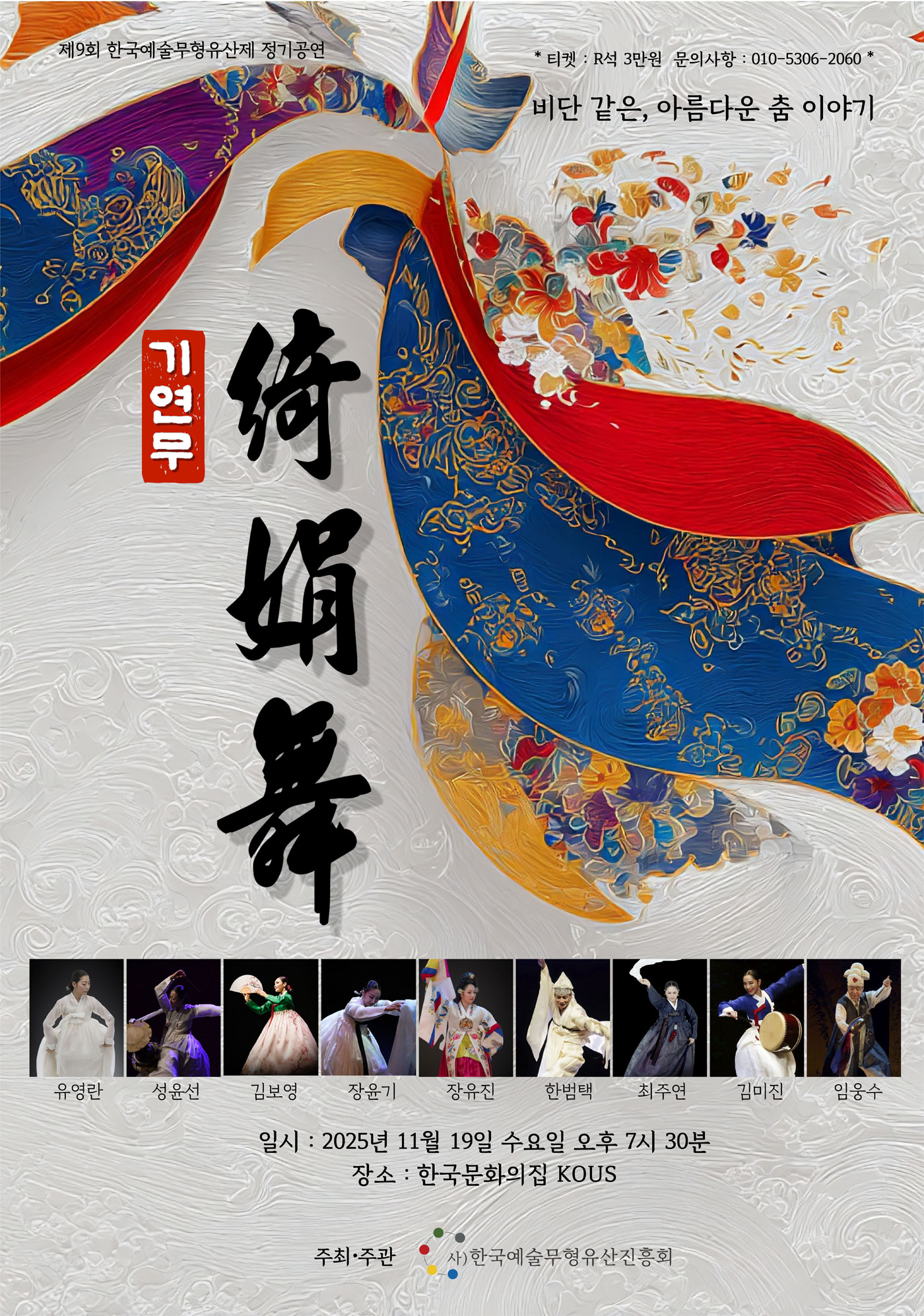 2025 제9회 한국예술무형유산제  기연무(綺娟舞)