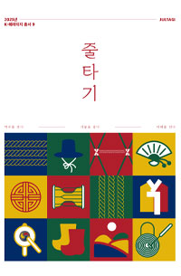 줄타기