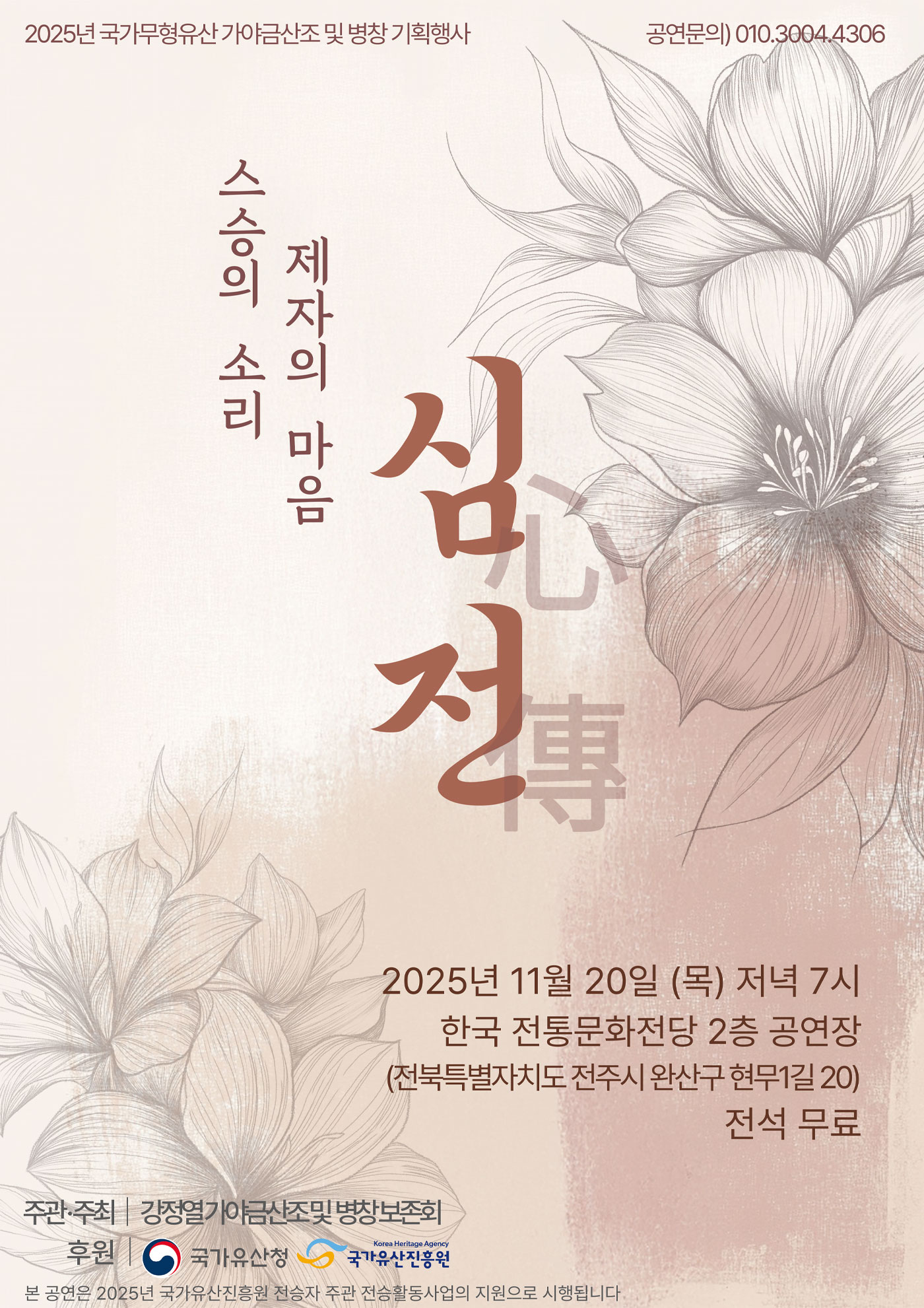 <2025 전승자 주관 기획행사> 가야금산조 및 병창 강정열 기획공연 &ldquo;心傳&rdquo;