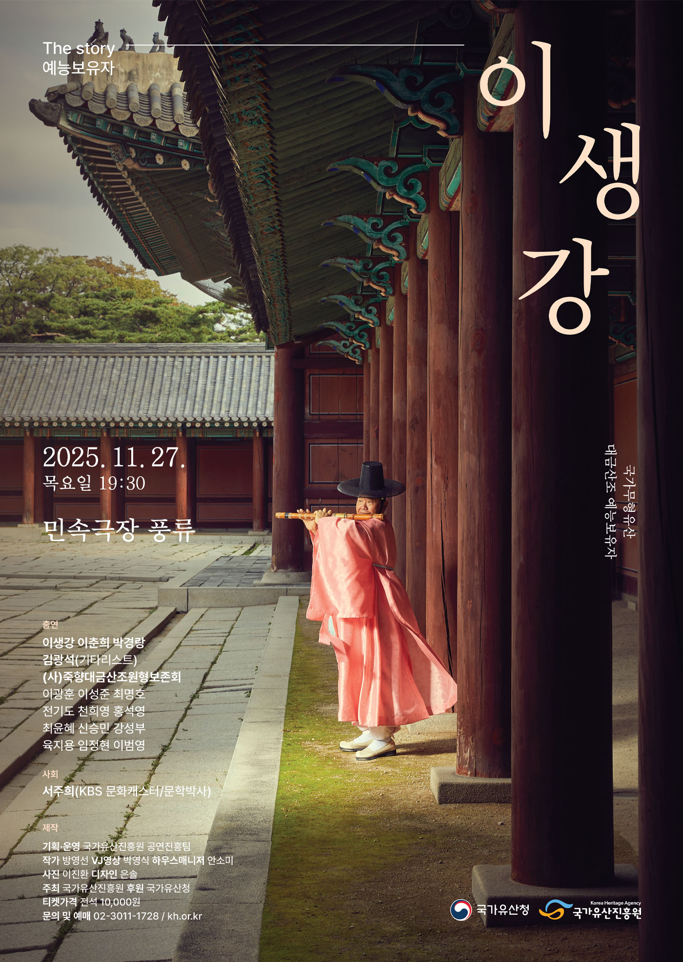 2025년 전수교육관 민속극장 풍류 기획공연 [The story 예능보유자 &lsquo;이생강&rsquo;]