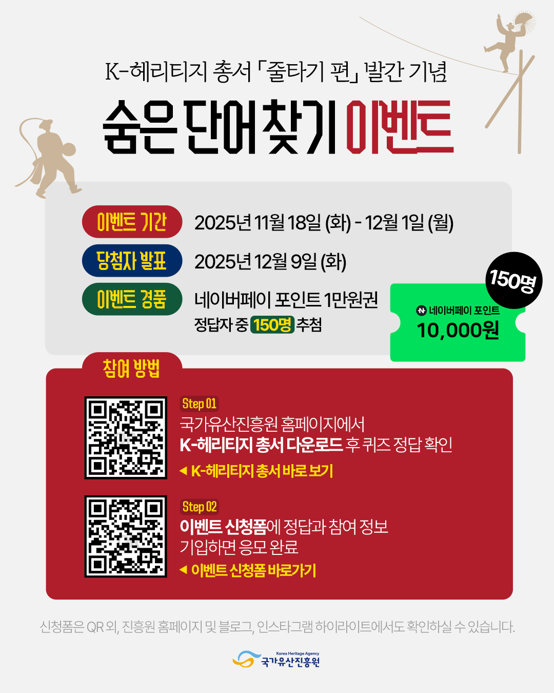 K-헤리티지 총서 <줄타기> 발간 기념. 숨은 단어 찾기 이벤트