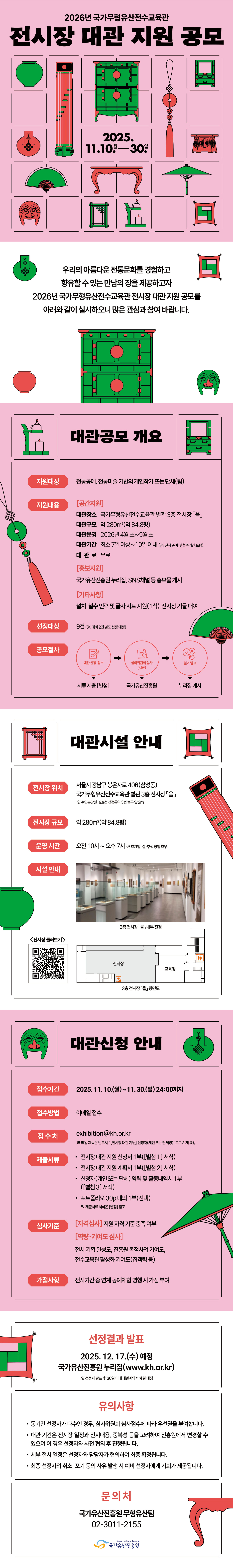 2026년 국가무형유산전수교육관 전시장 대관 지원 공모