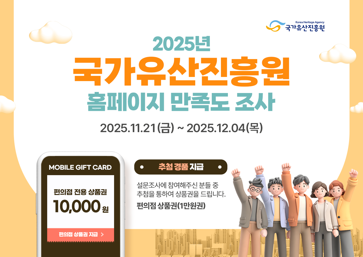 2025년 국가유산진흥원 홈페이지 만족도 조사 안내