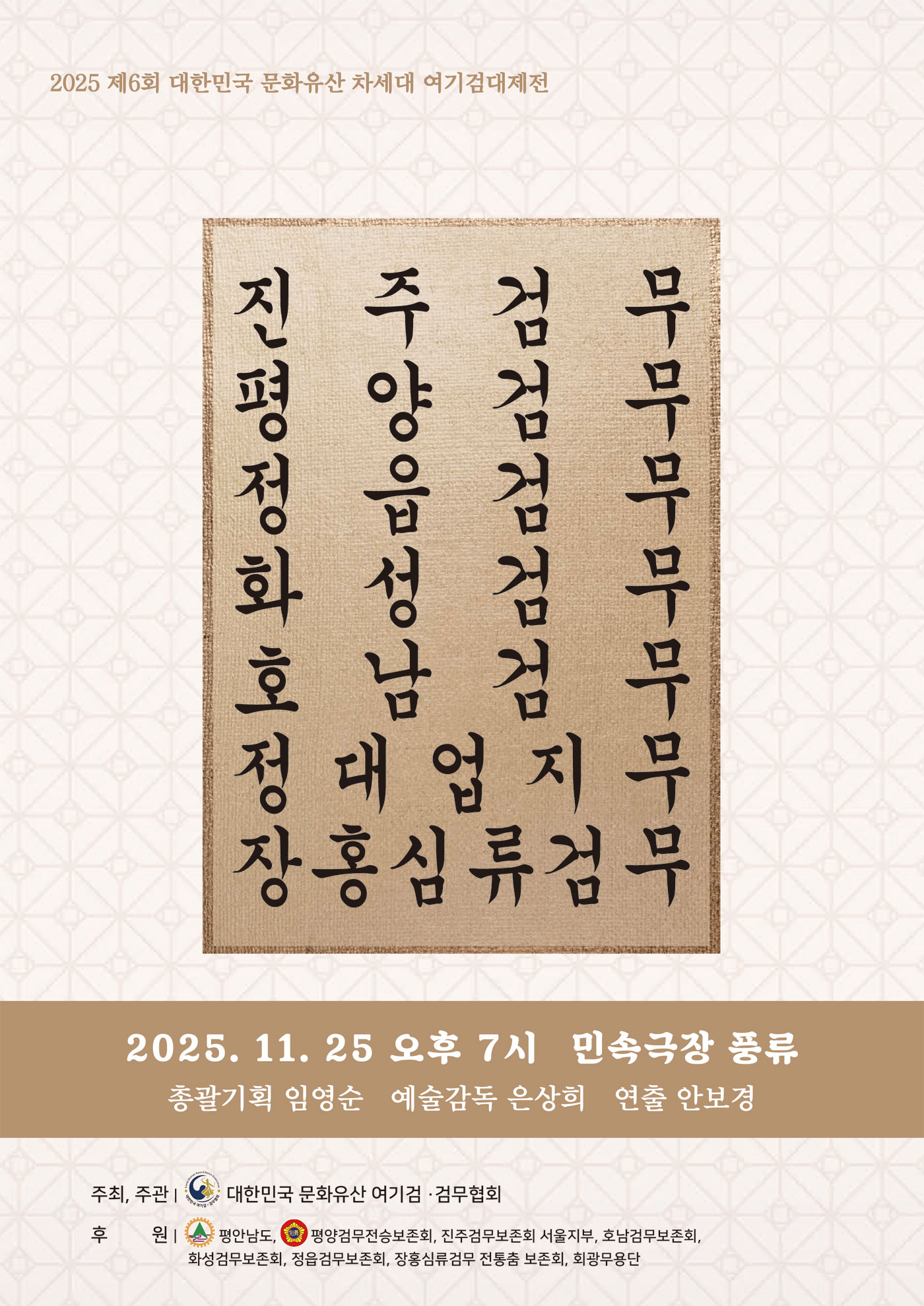 2025 대한민국 문화유산 차세대 여기검대제전