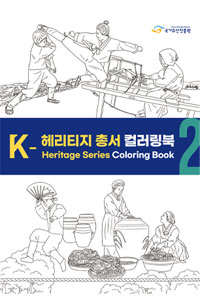 K-헤리티지 컬러링북