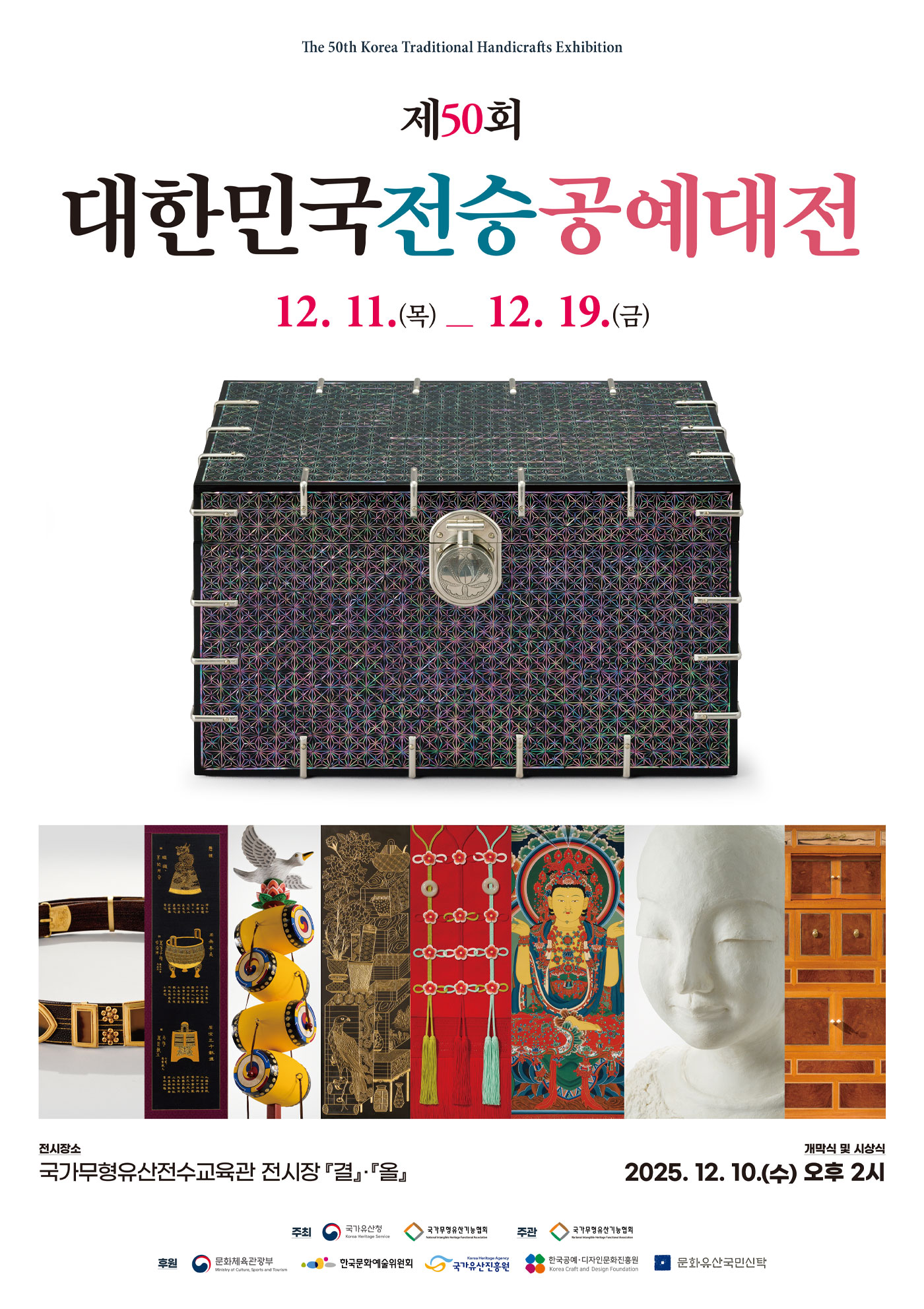 제50회 대한민국전승공예대전