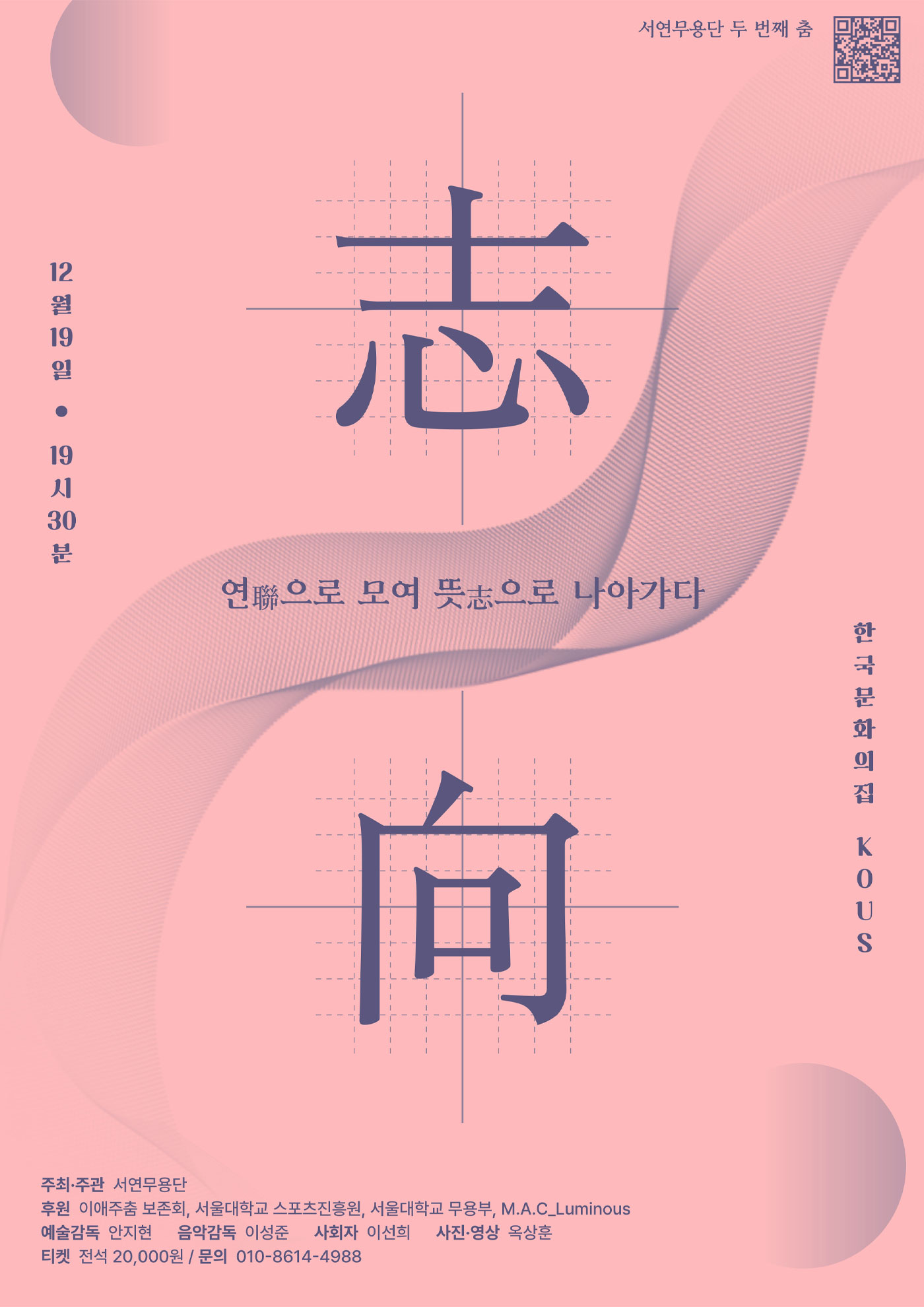 <서연무용단> 지향(志向)