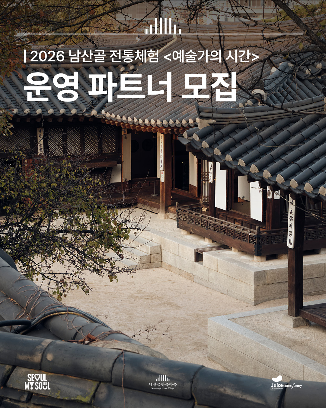 2026년 남산골 전통체험 운영파트너 모집 포스터1