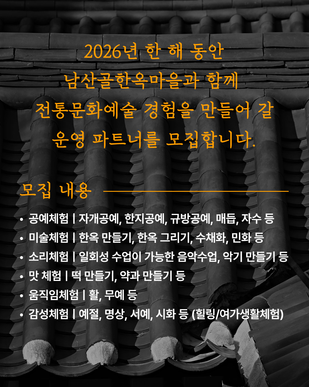 2026년 남산골 전통체험 운영파트너 모집 포스터2