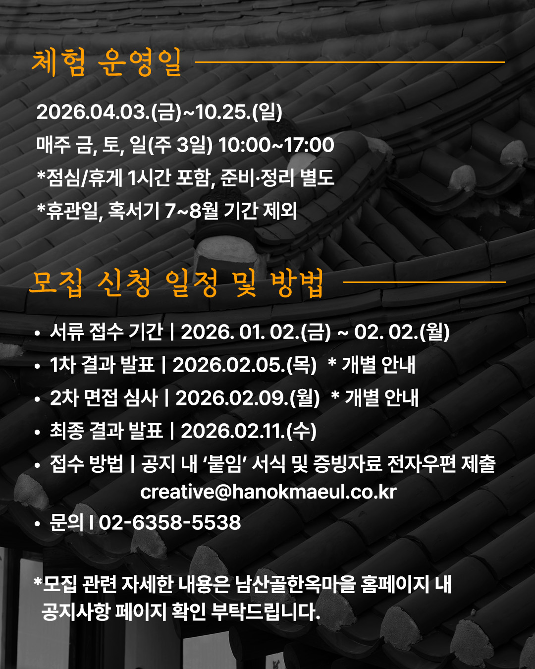 2026년 남산골 전통체험 운영파트너 모집 포스터3