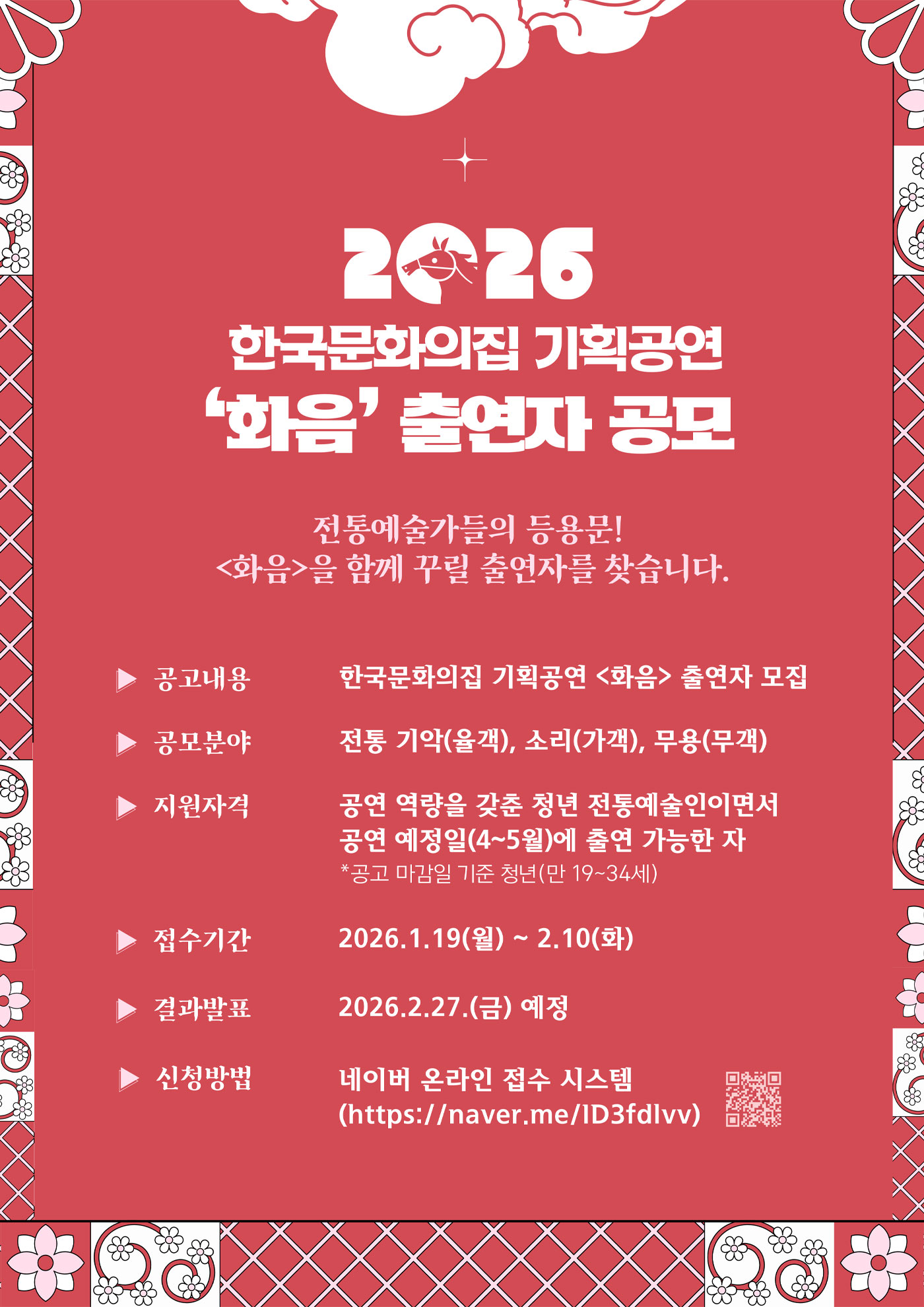 2026년 한국문화의집 기획공연 <화음> 출연자 공모