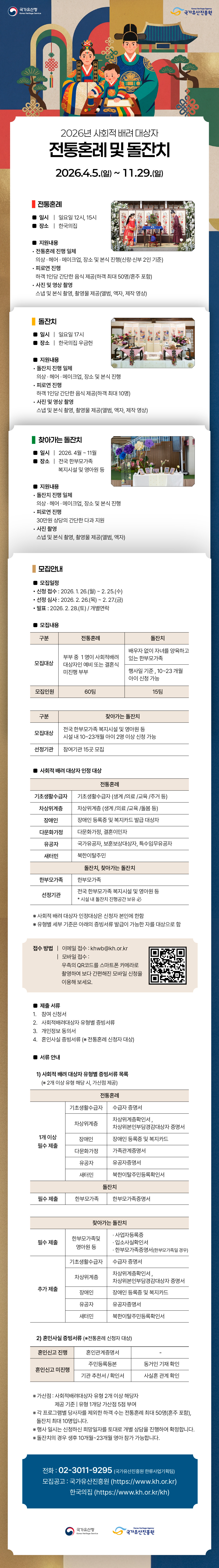 2026년 사회적 배려 대상자 전통혼례 및 돌잔치 참여자 모집공고