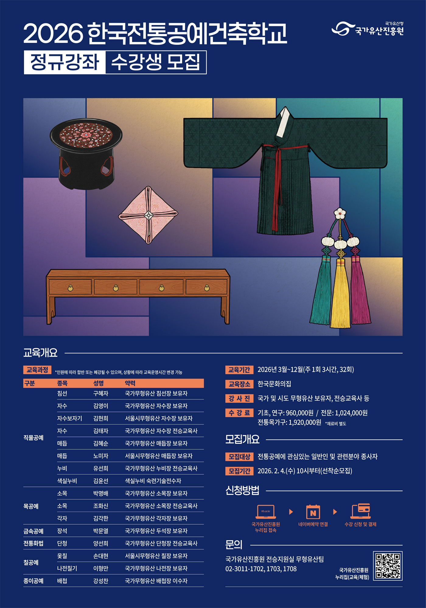 2026년 한국전통공예건축학교(국가유산진흥원 평생교육원) 정규강좌 안내