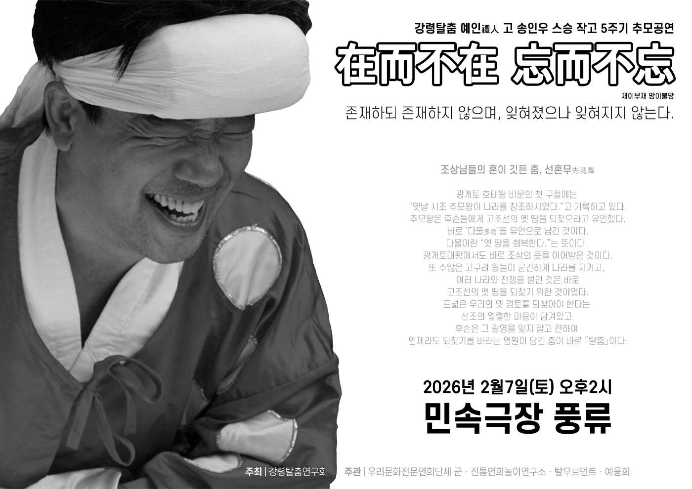 故 송인우 스승님 작고 5주기 추모공연 &ldquo;在而不在 忘而不忘&rdquo;