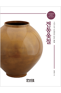 전통옻칠 &ndash; 3대 수곡 손대현이 담은 옻빛