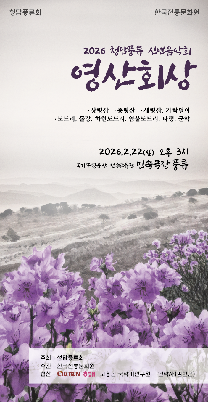 2026 청담풍류 신년음악회 <영산회상>