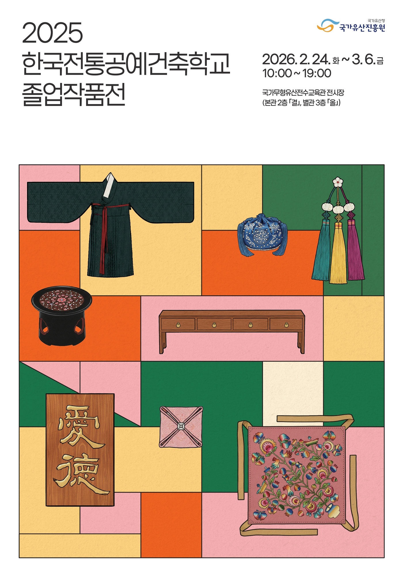 2025년 한국전통공예건축학교 졸업작품전