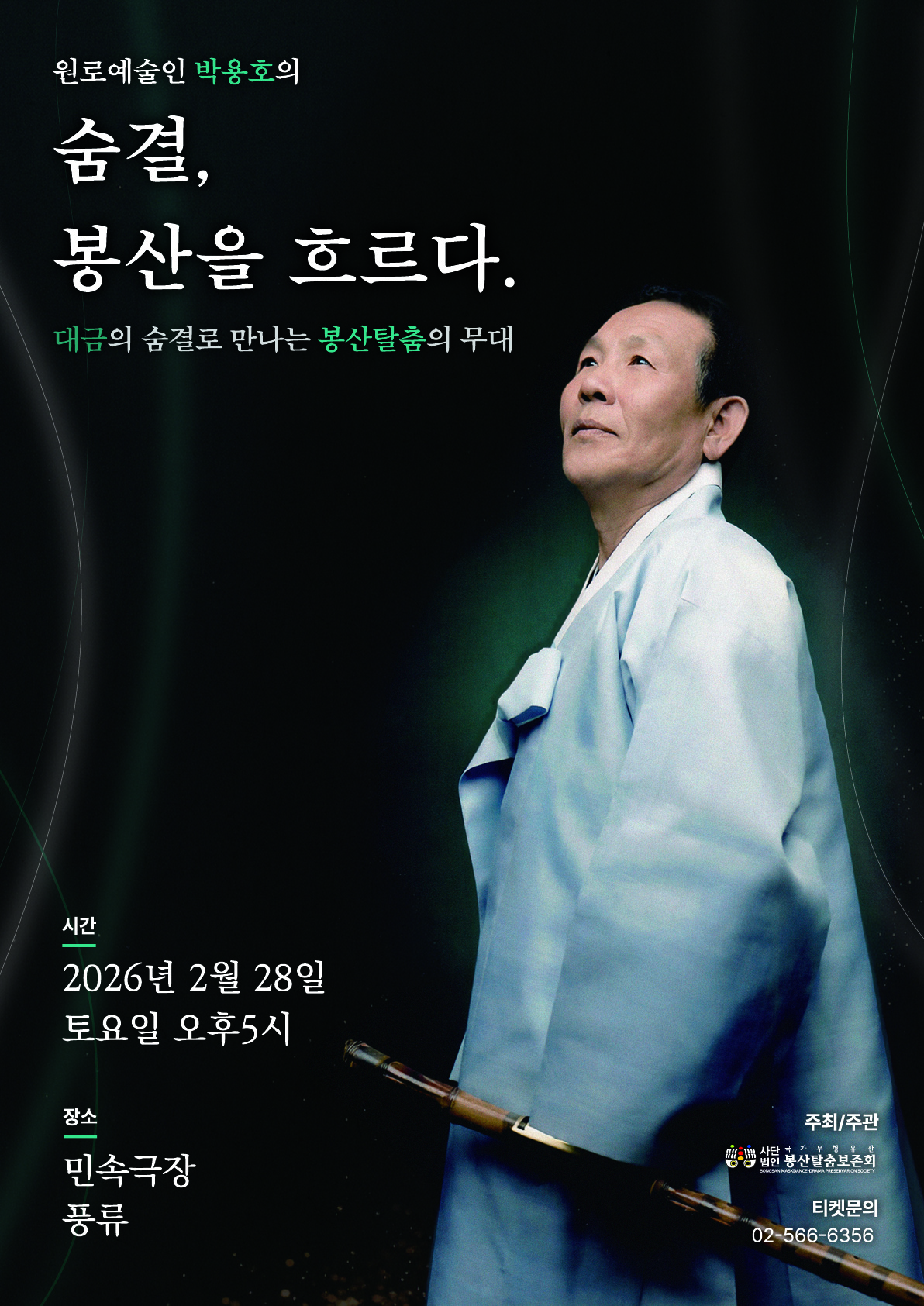 원로예술인 박용호의 <숨결, 봉산을 흐르다.>