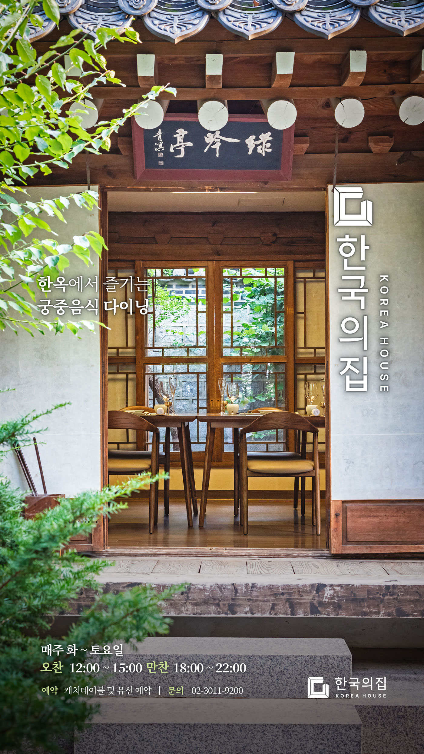 2026년 한국의집 &lsquo;궁중음식 다이닝&rsquo; 봄 메뉴 개시 포스터