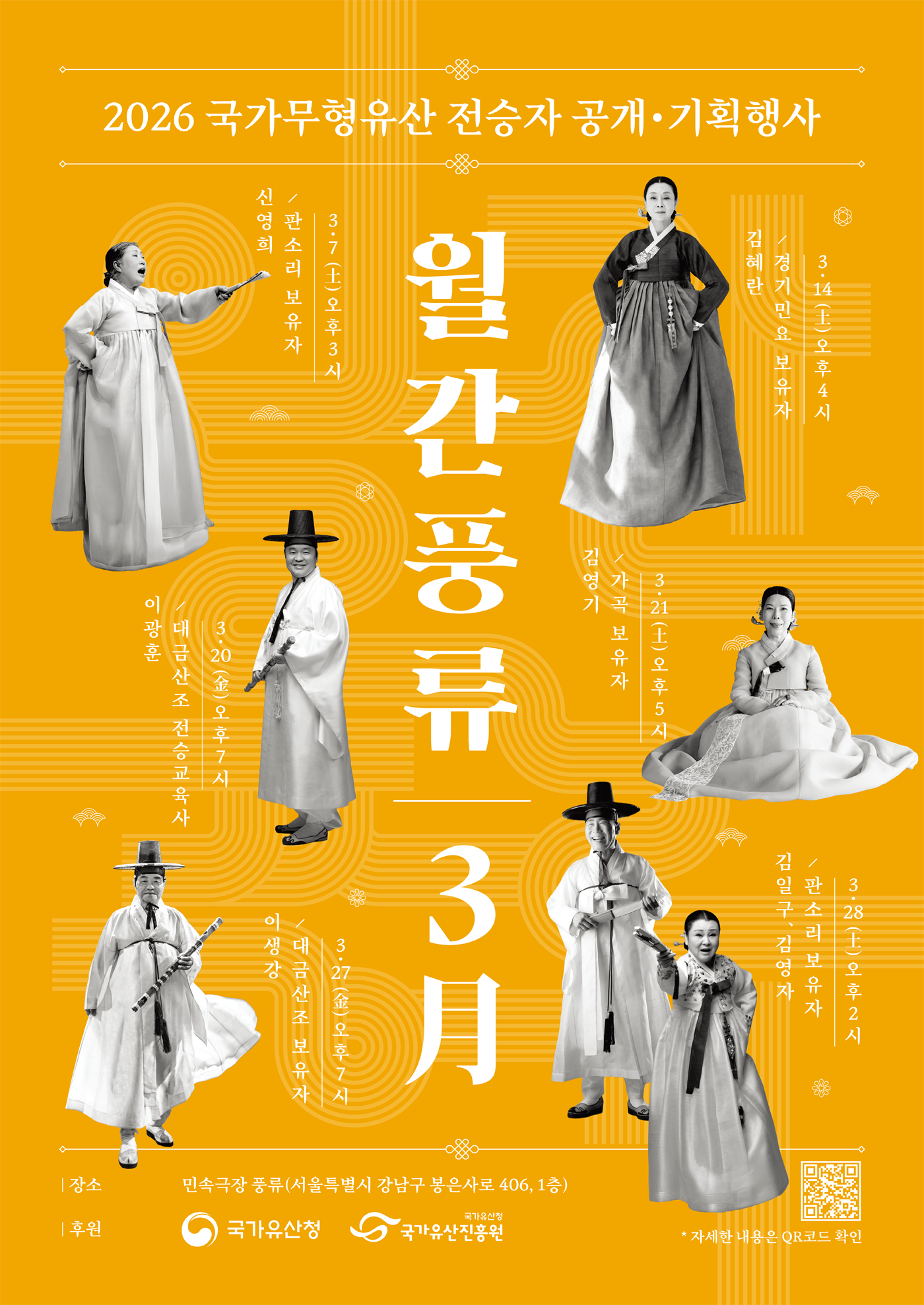 2026년 민속극장 풍류에서 매월 펼쳐지는 국가무형유산 전승자 공연 월간풍류 3月 포스터