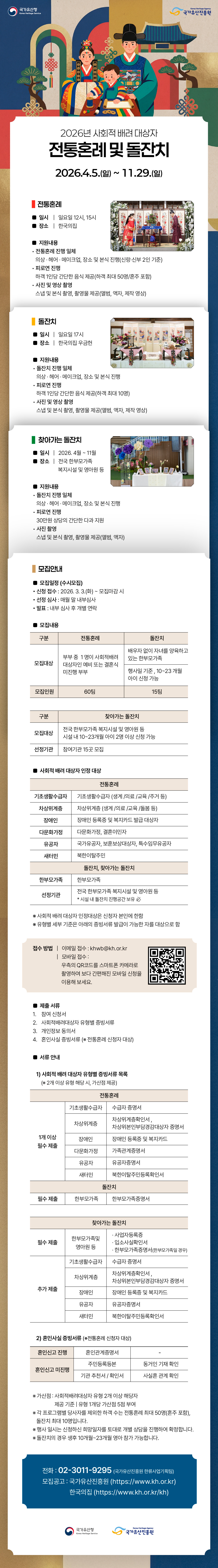 2026년 사회적 배려 대상자 전통혼례 및 돌잔치 참여자 수시모집공고