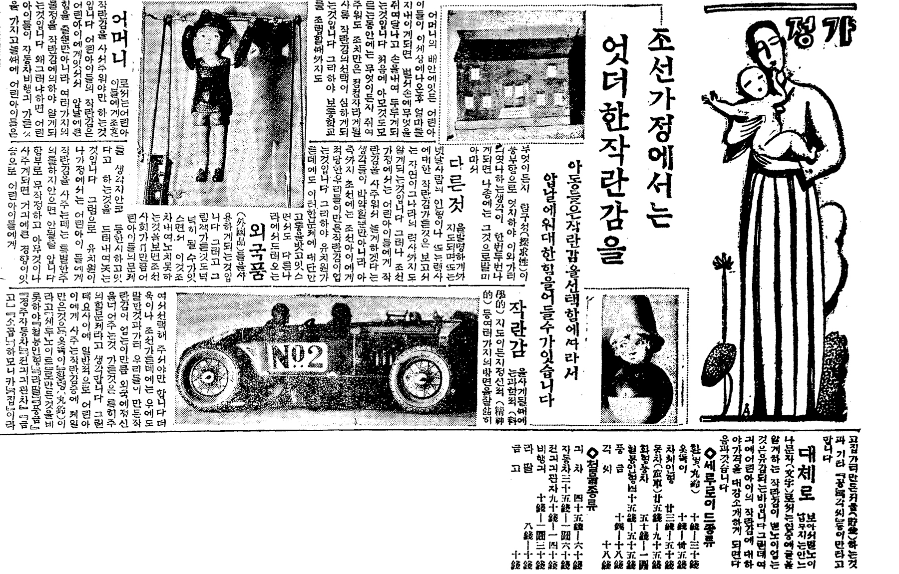 <조선가정에서는 엇더한 작란감을> 조선일보, 1932년 5월 27일자