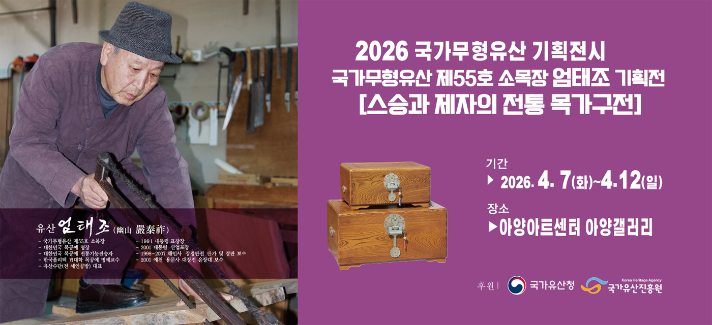 <2026 전승자 주관 기획행사>국가무형유산 소목장 엄태조 기획전 - 스승과 제자의 전통목가구전