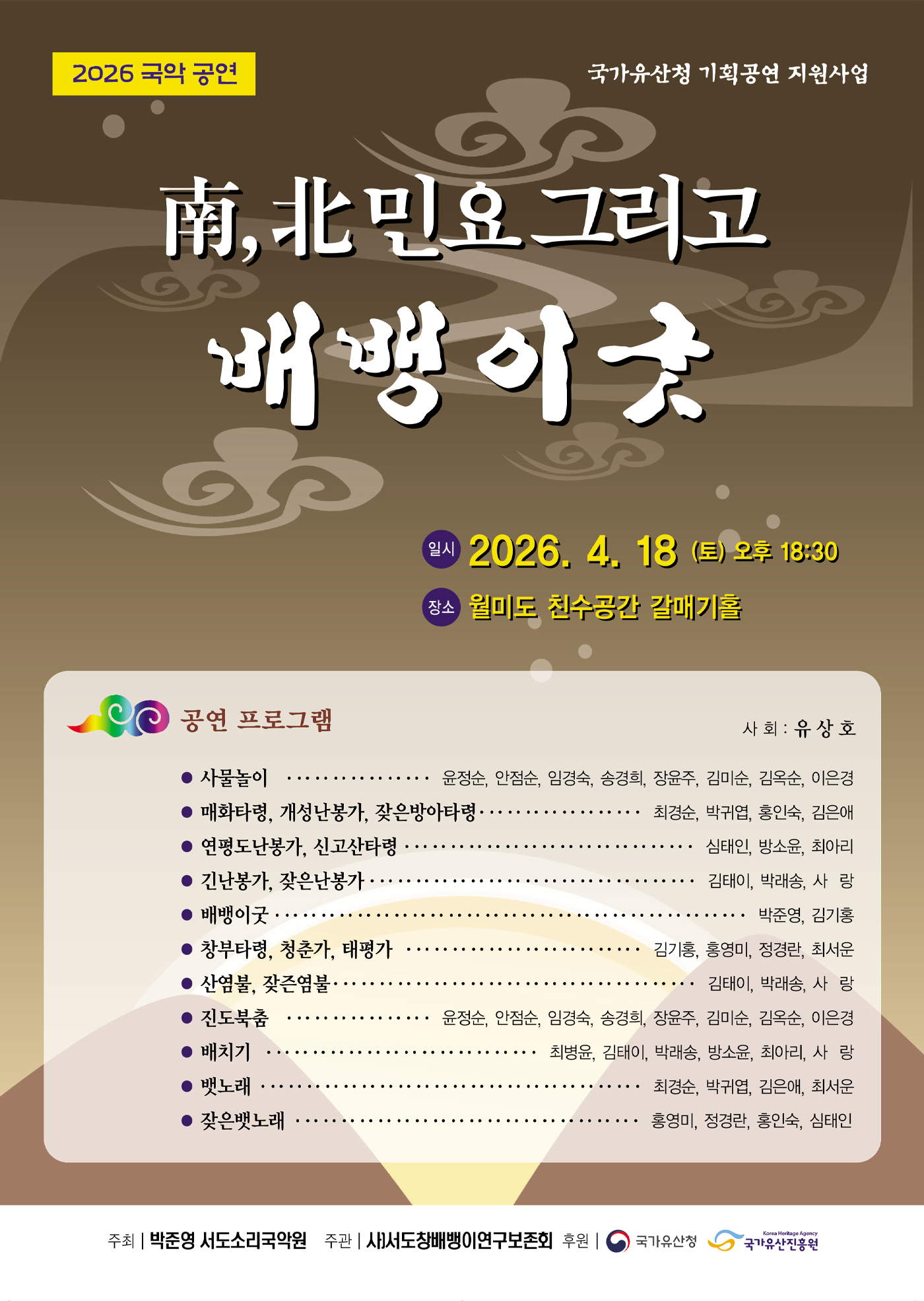 <2026 전승자 주관 기획행사> 南,北민요 그리고 배뱅이굿