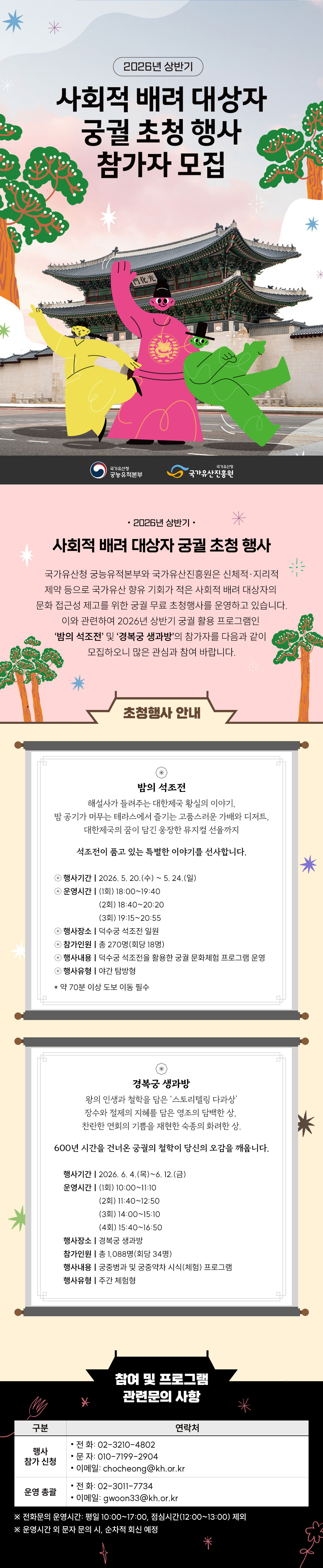 2026년 상반기 사회적 배려 대상자 궁궐 초청행사 참가자 모집 안내