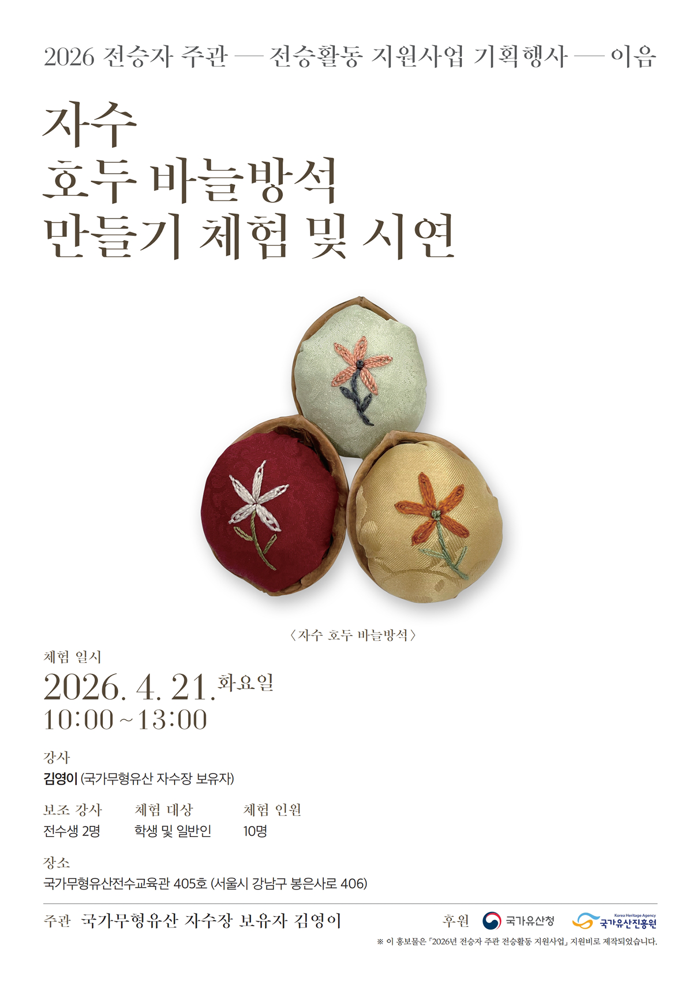 자수 호두 바늘방석 만들기 체험 및 시연