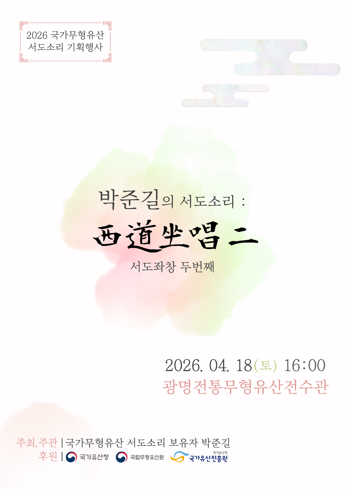 2026 전승자 주관 기획행사 박준길의 서도소리 서도좌창 두번째