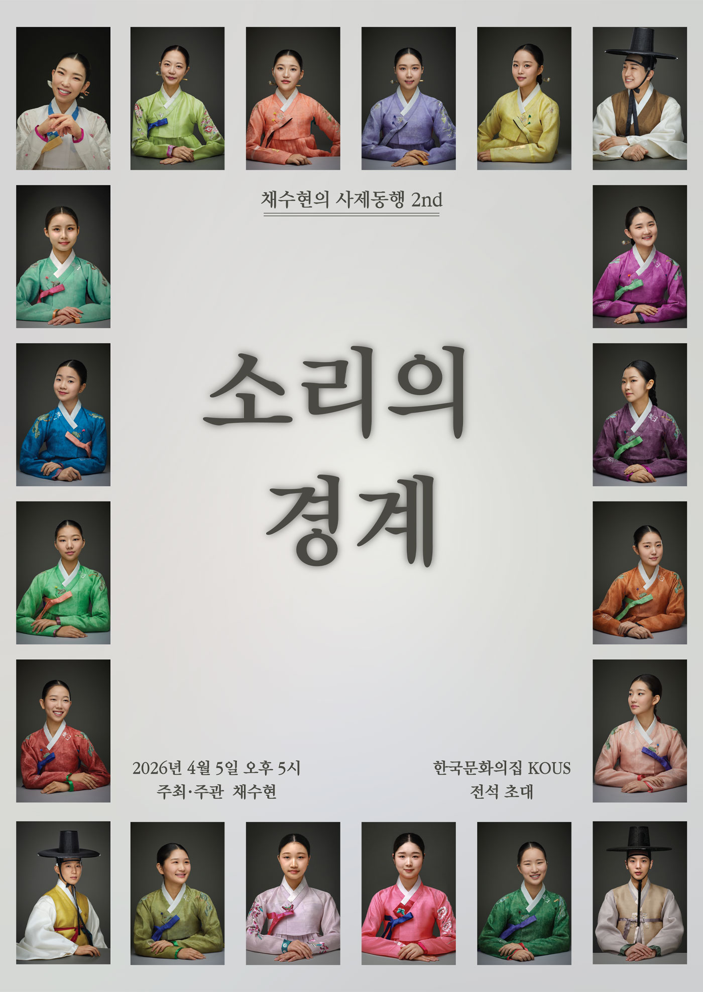 채수현의 사제동행 2nd 소리의 경계 포스터