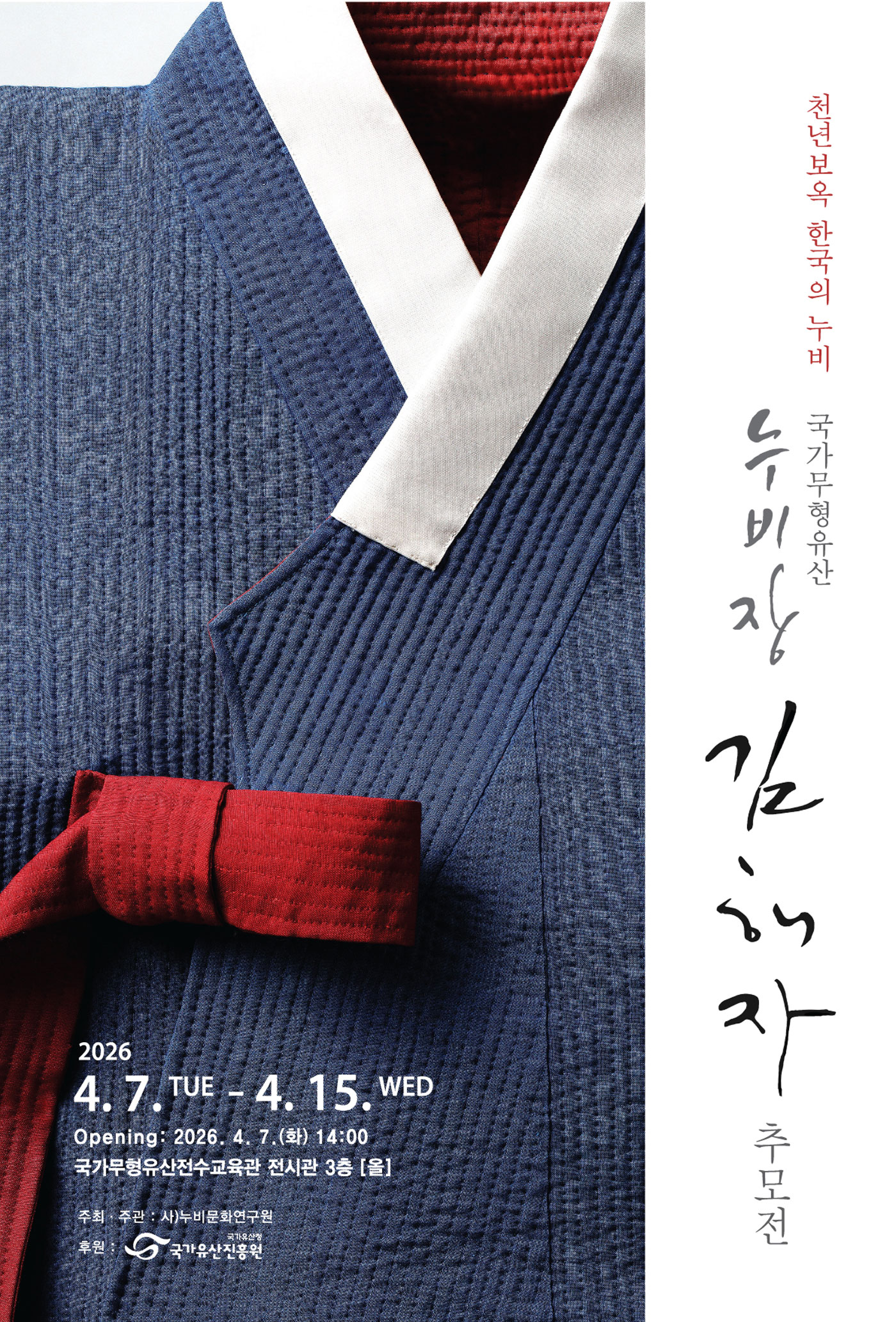 천년보옥 한국의 누비 <국가무형유산 누비장 김해자 추모전>