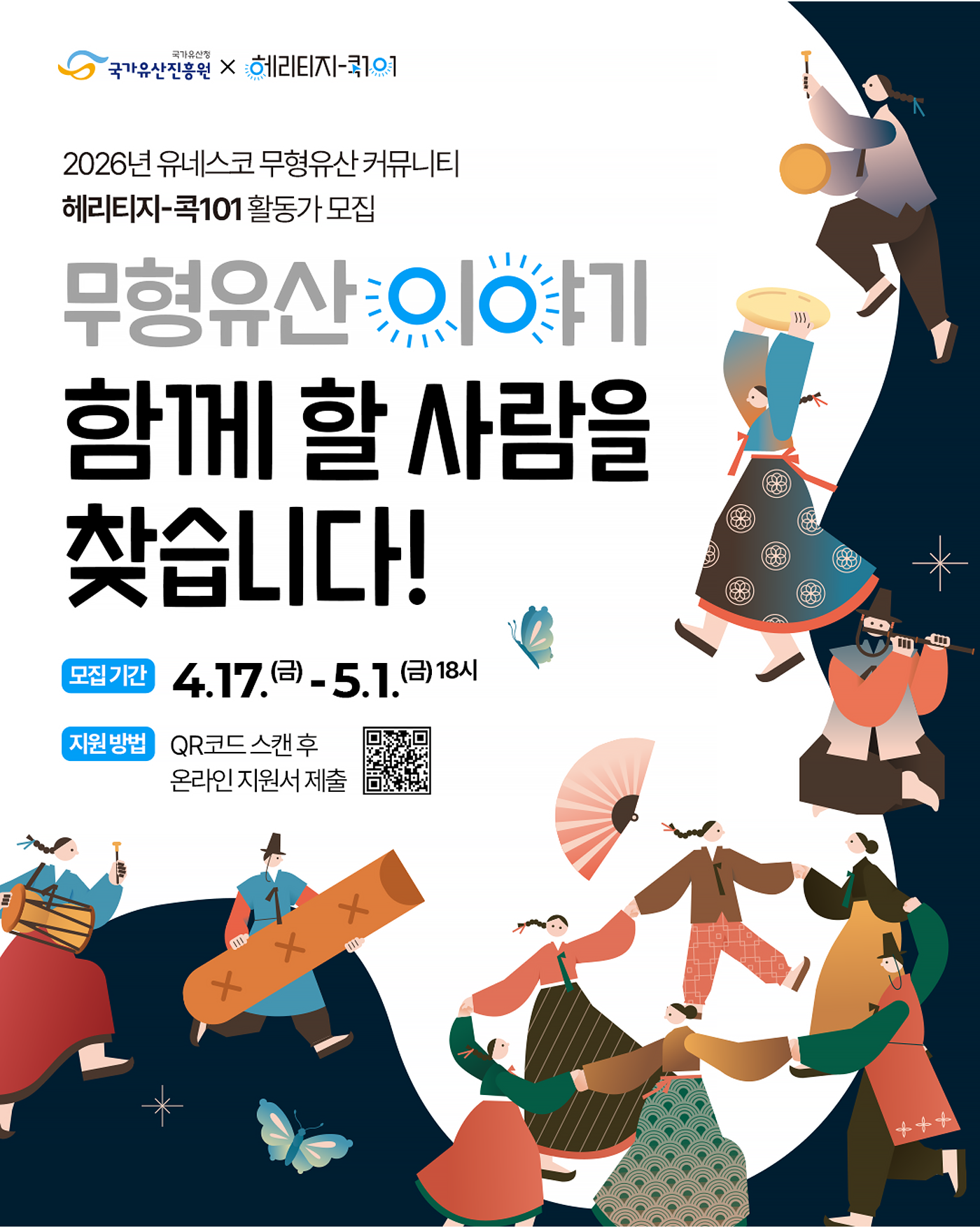 2026년 유네스코 무형유산 커뮤니티 ‘헤리티지-콕101’ 활동가 모집