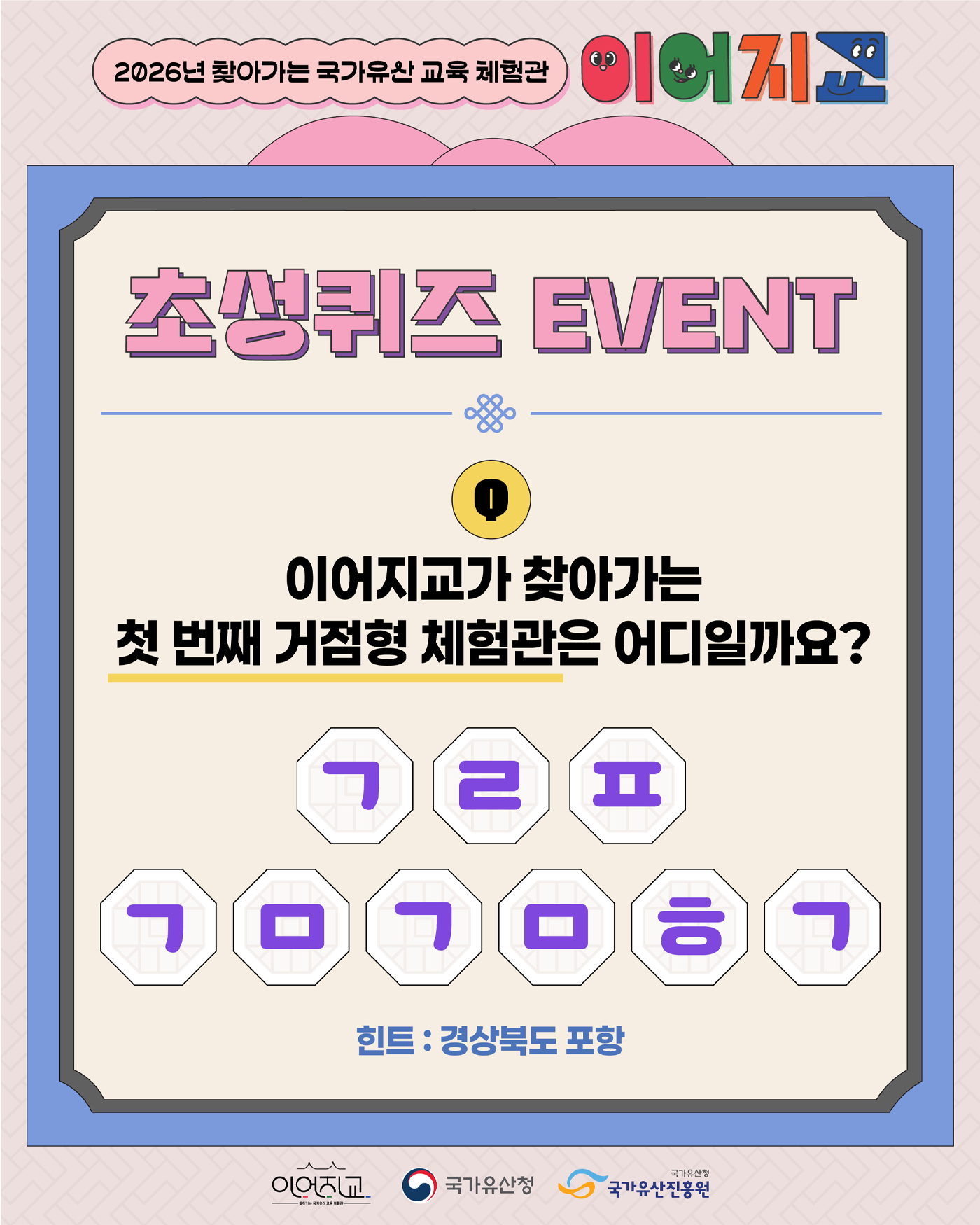 [이벤트] 2026년 찾아가는 국가유산 교육 체험관 '이어지교'
