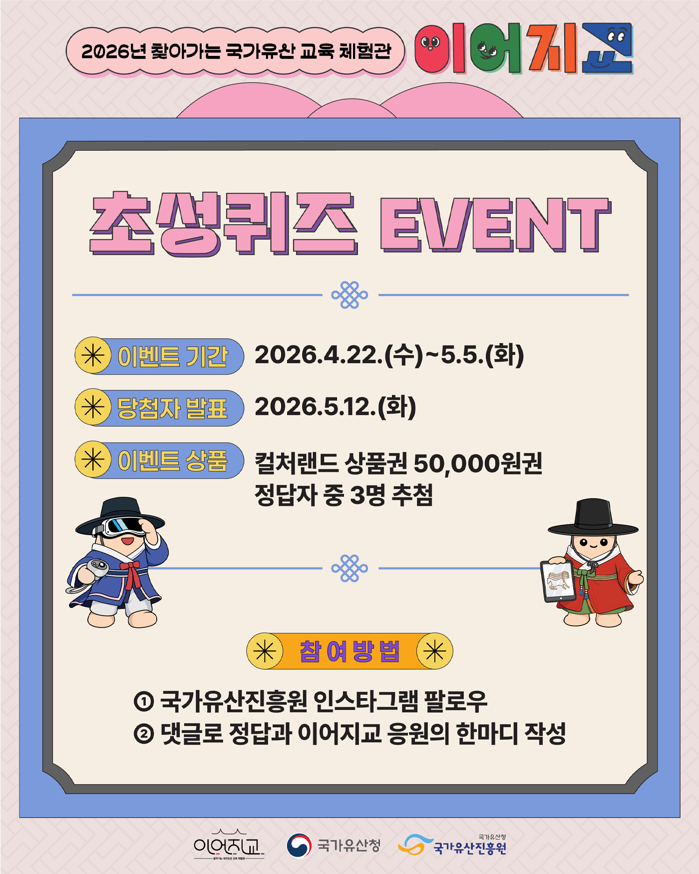 [이벤트] 2026년 찾아가는 국가유산 교육 체험관 '이어지교'