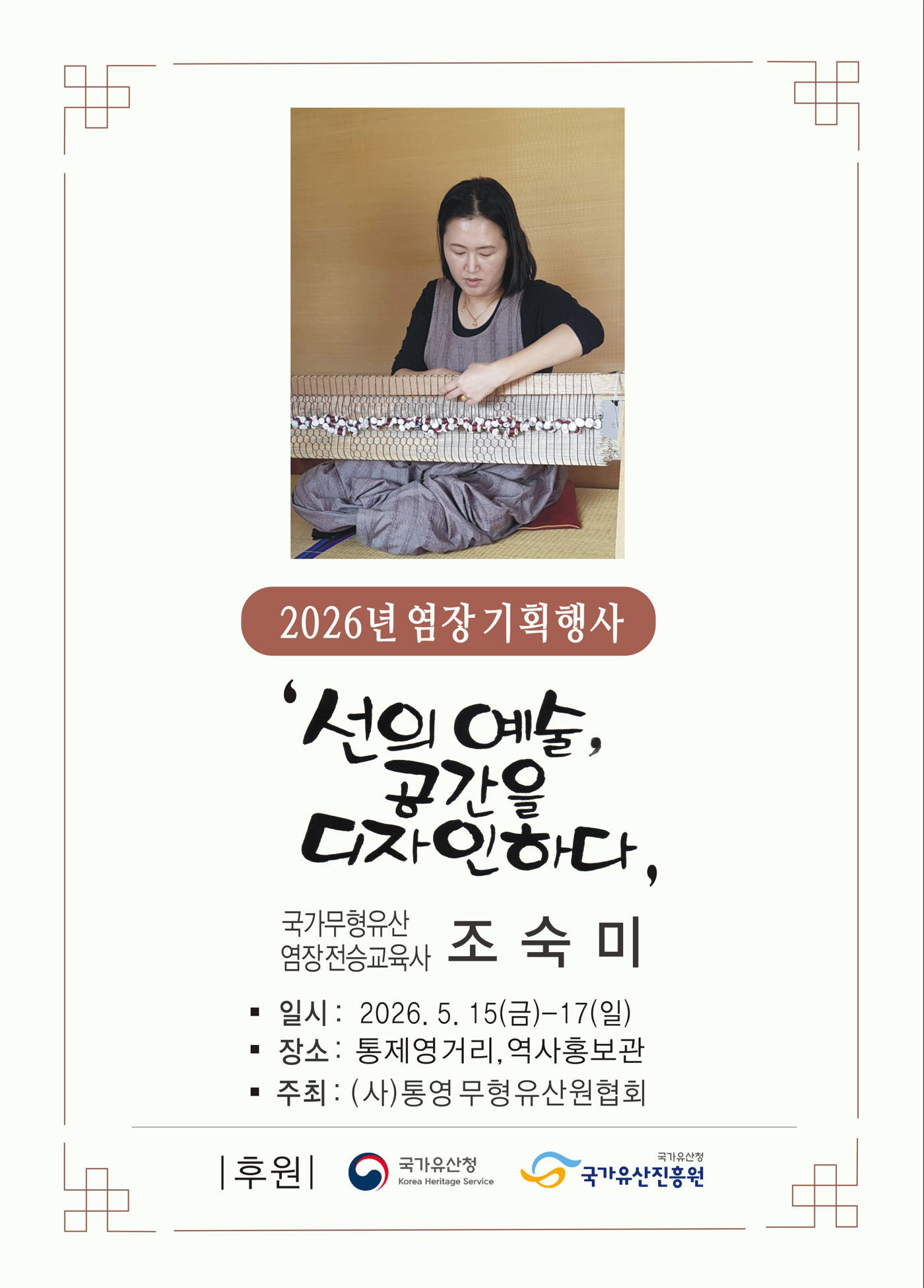 <2026년 전승자 주관 기획행사> 선의 예술, 공간을 디자인하다