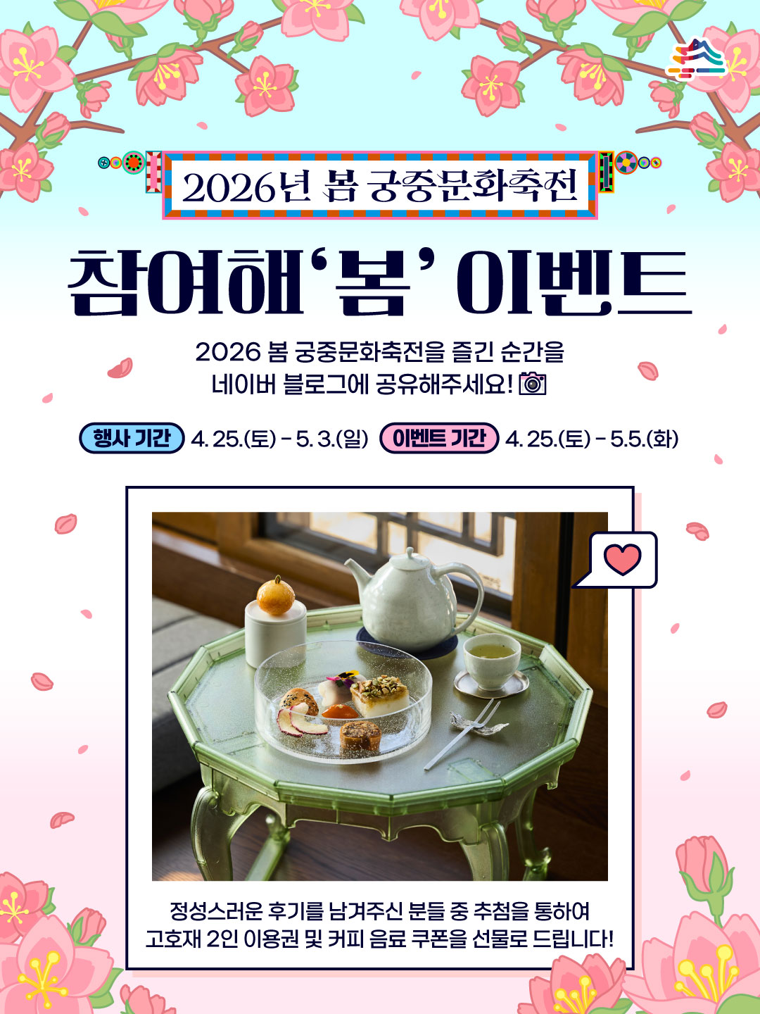 2026년 봄 궁중문화축전<참여해 '봄 이벤트>