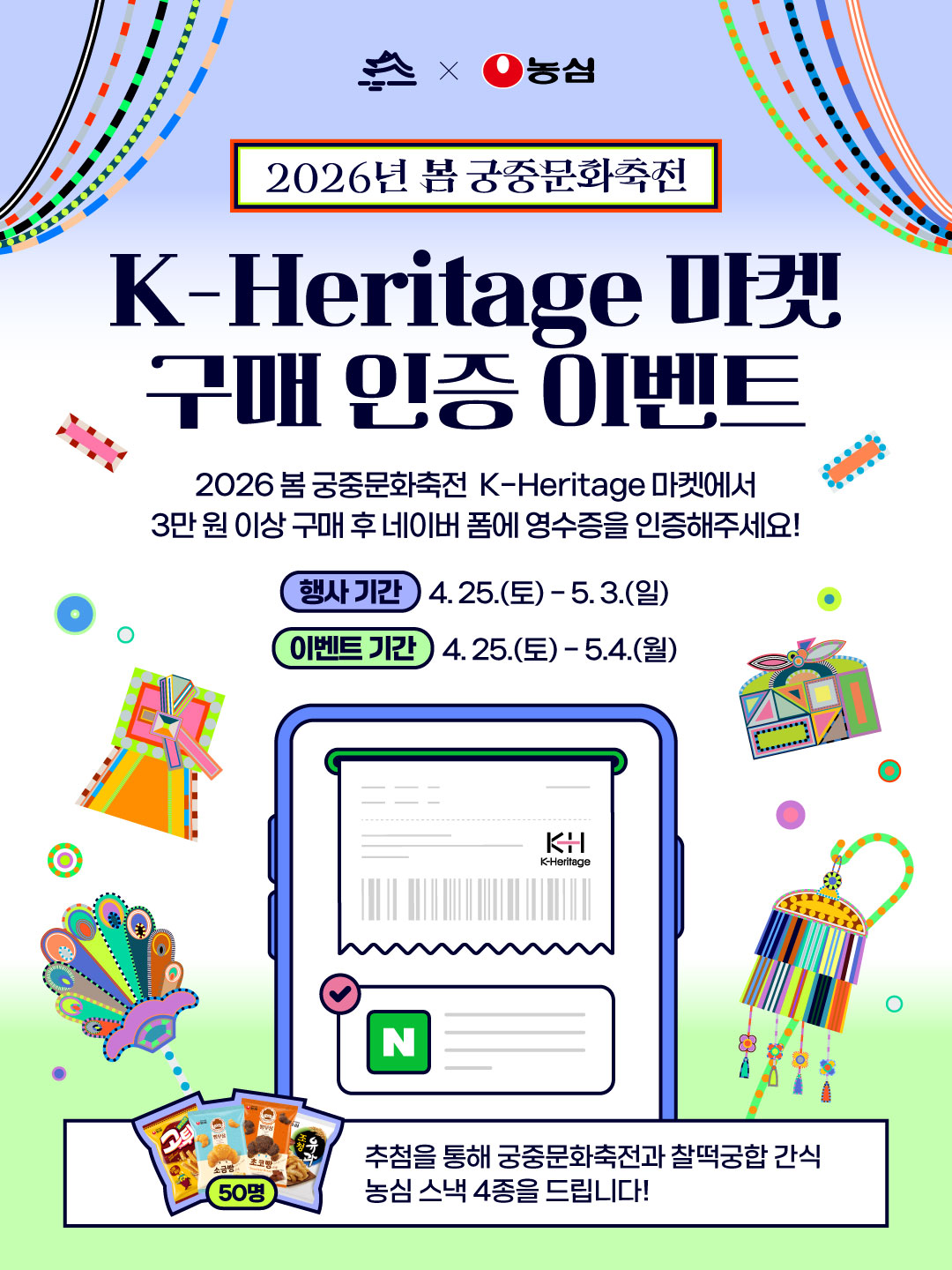 2026년 봄 궁중문화축전<K-Heritage 마켓 구매 인증 이벤트>