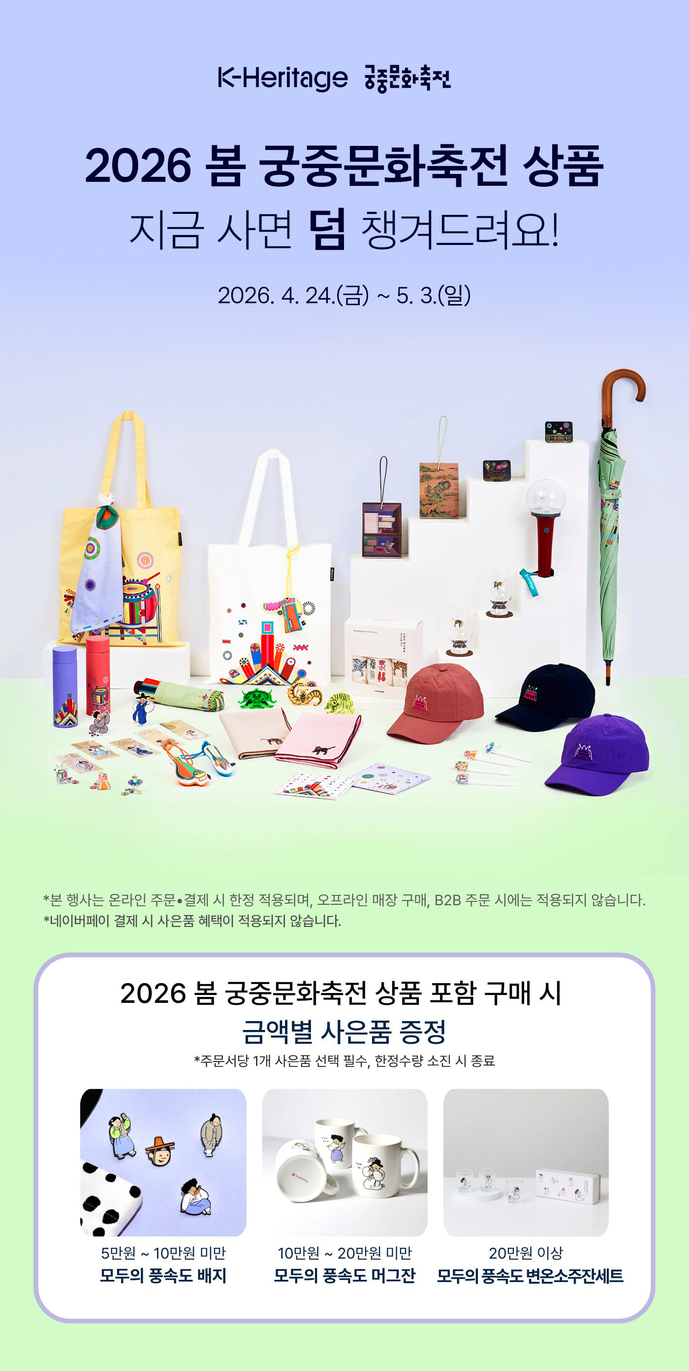 K-Heritage 온라인스토어 2026 봄 궁중문화축전 상품 출시 배너