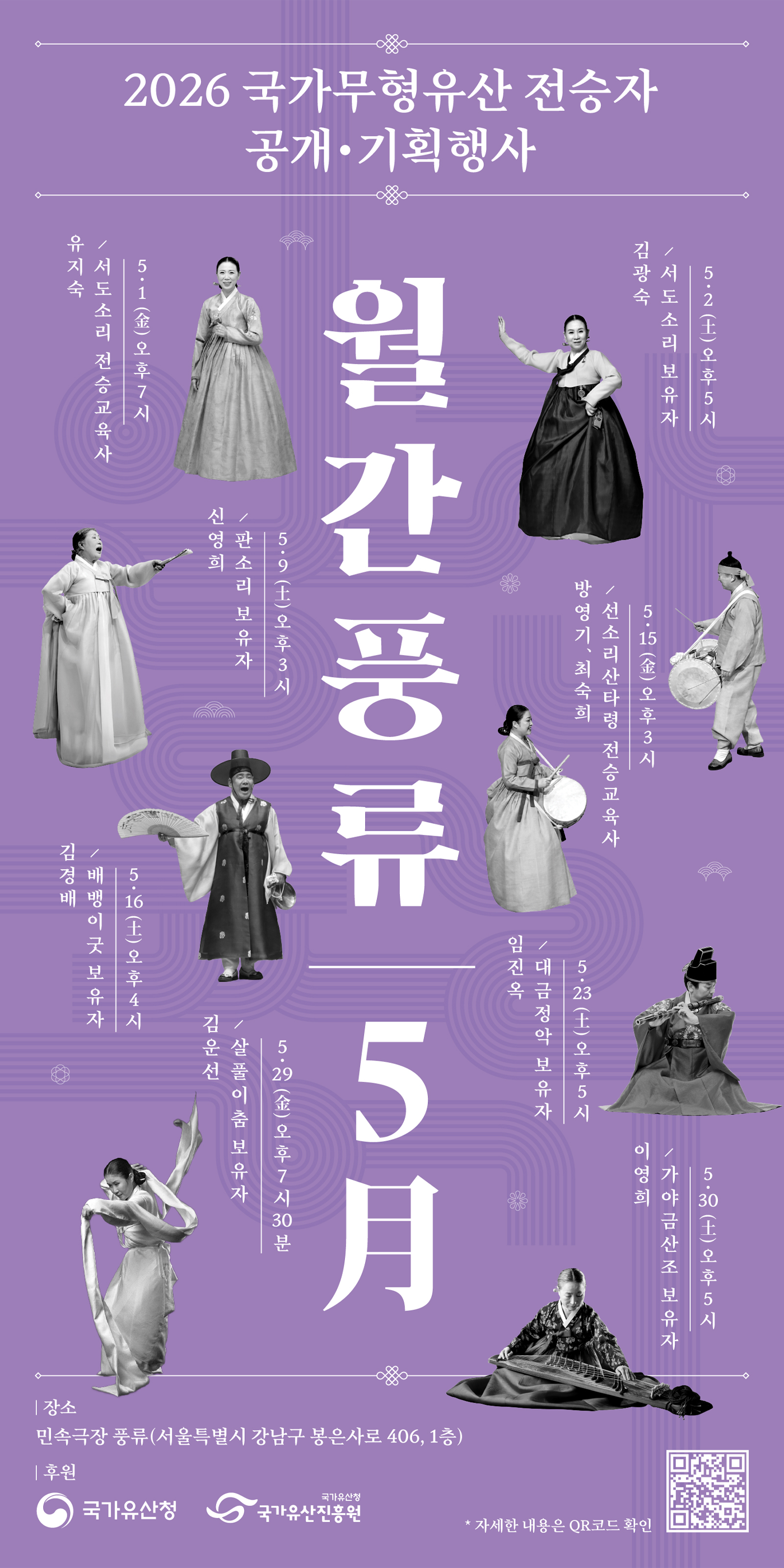 민속극장 풍류에서 매월 펼쳐지는 국가무형유산 전승자 공연 월간풍류 5月 배너1
