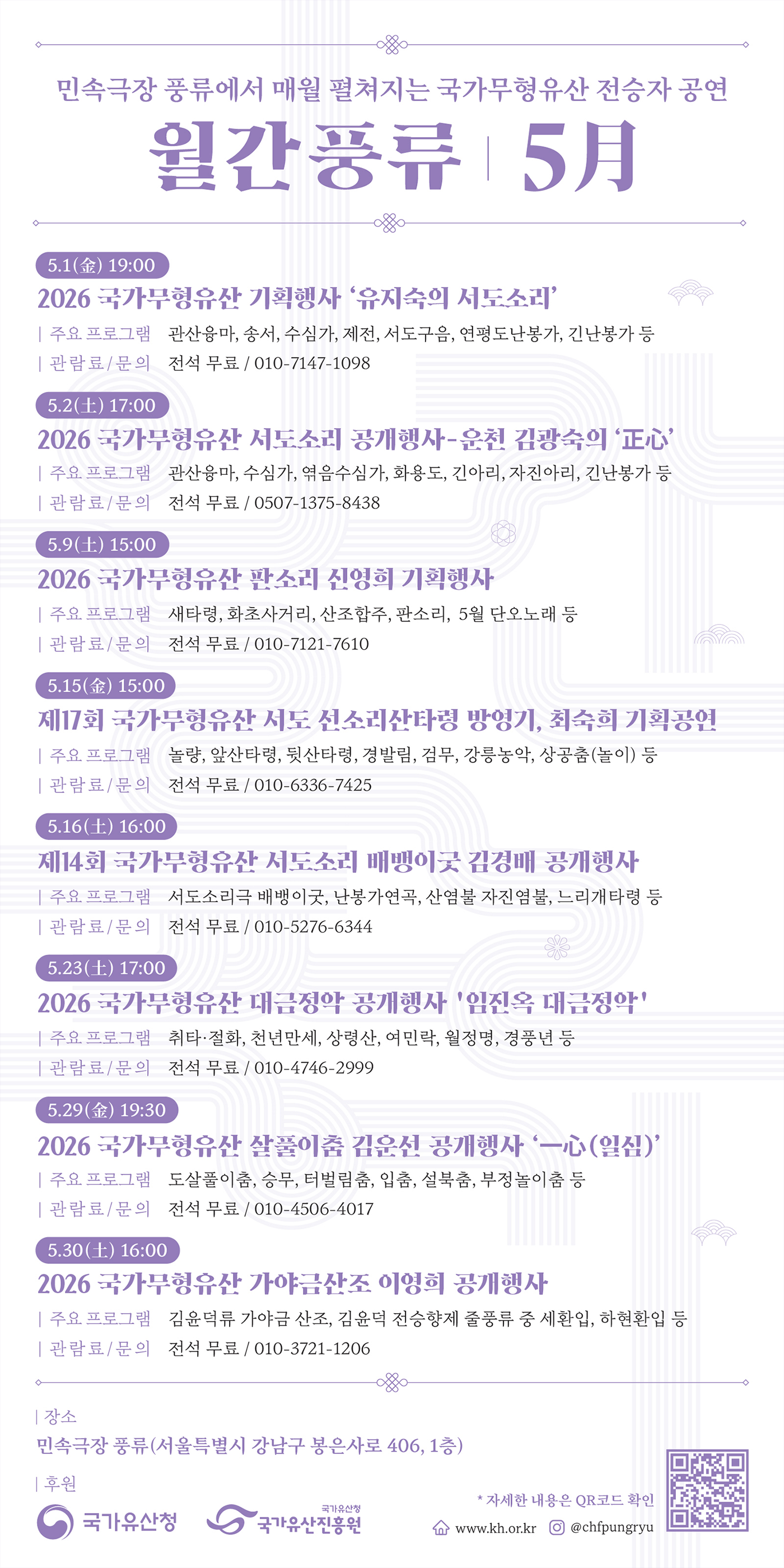 민속극장 풍류에서 매월 펼쳐지는 국가무형유산 전승자 공연 월간풍류 5月 배너2