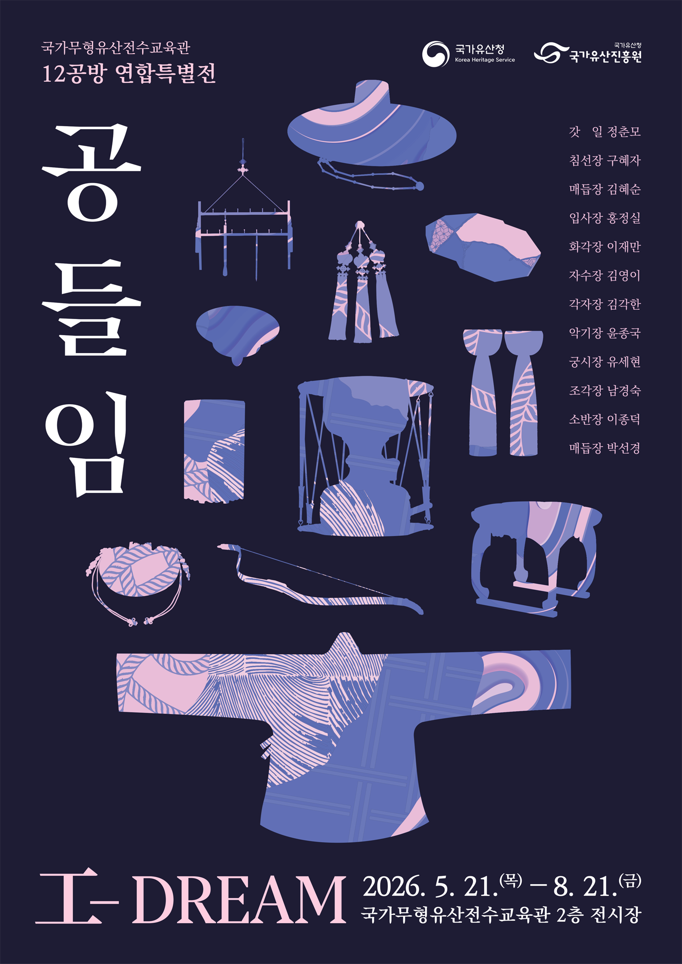 2026 국가무형유산전수교육관 12공방 연합특별전 <공들임(工-DREAM)>
