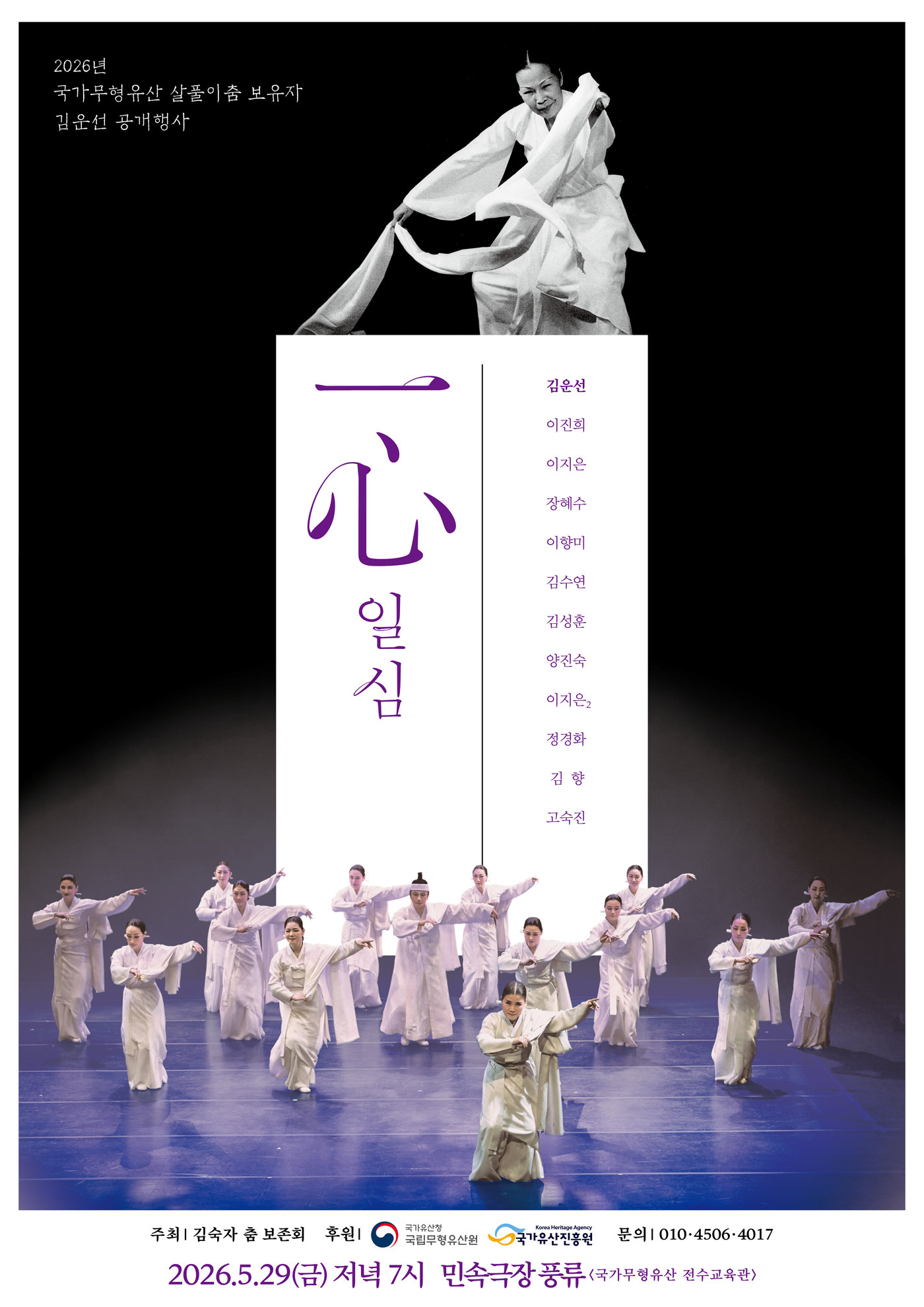 국가무형유산 살풀이춤 보유자 김운선 공개행사 &lsquo;一心&rsquo;