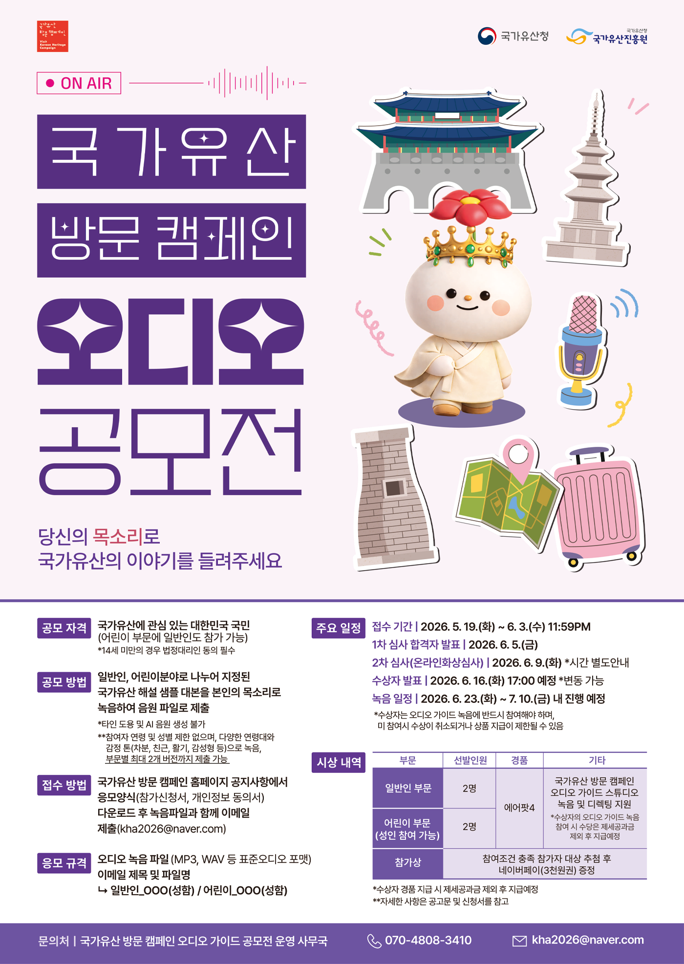 국가유산 방문 캠페인 오디오 공모전 모집공고